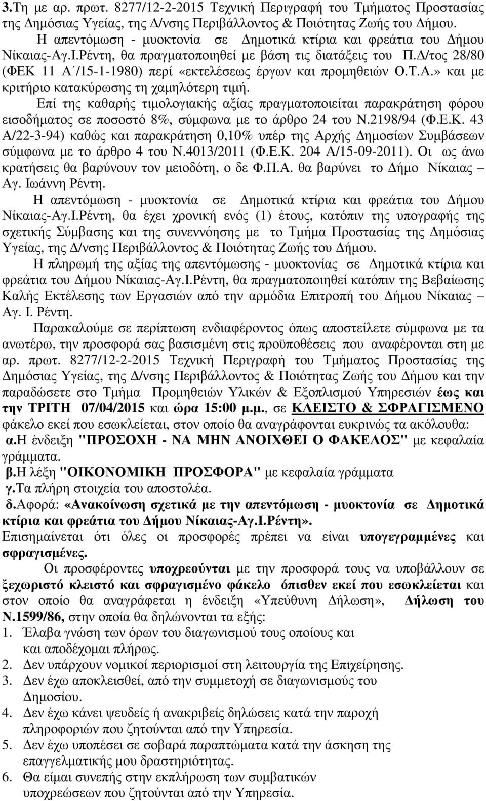 /τος 28/80 (ΦΕΚ 11 Α /15-1-1980) περί «εκτελέσεως έργων και προµηθειών Ο.Τ.Α.» και µε κριτήριο κατακύρωσης τη χαµηλότερη τιµή.