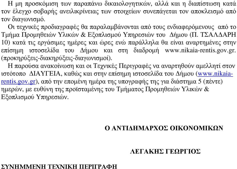 ΤΣΑΛ ΑΡΗ 10) κατά τις εργάσιµες ηµέρες και ώρες ενώ παράλληλα θα είναι αναρτηµένες στην επίσηµη ιστοσελίδα του ήµου και στη διαδροµή www.nikaia-rentis.gov.gr. (προκηρύξεις-διακηρύξεις-διαγωνισµοί).