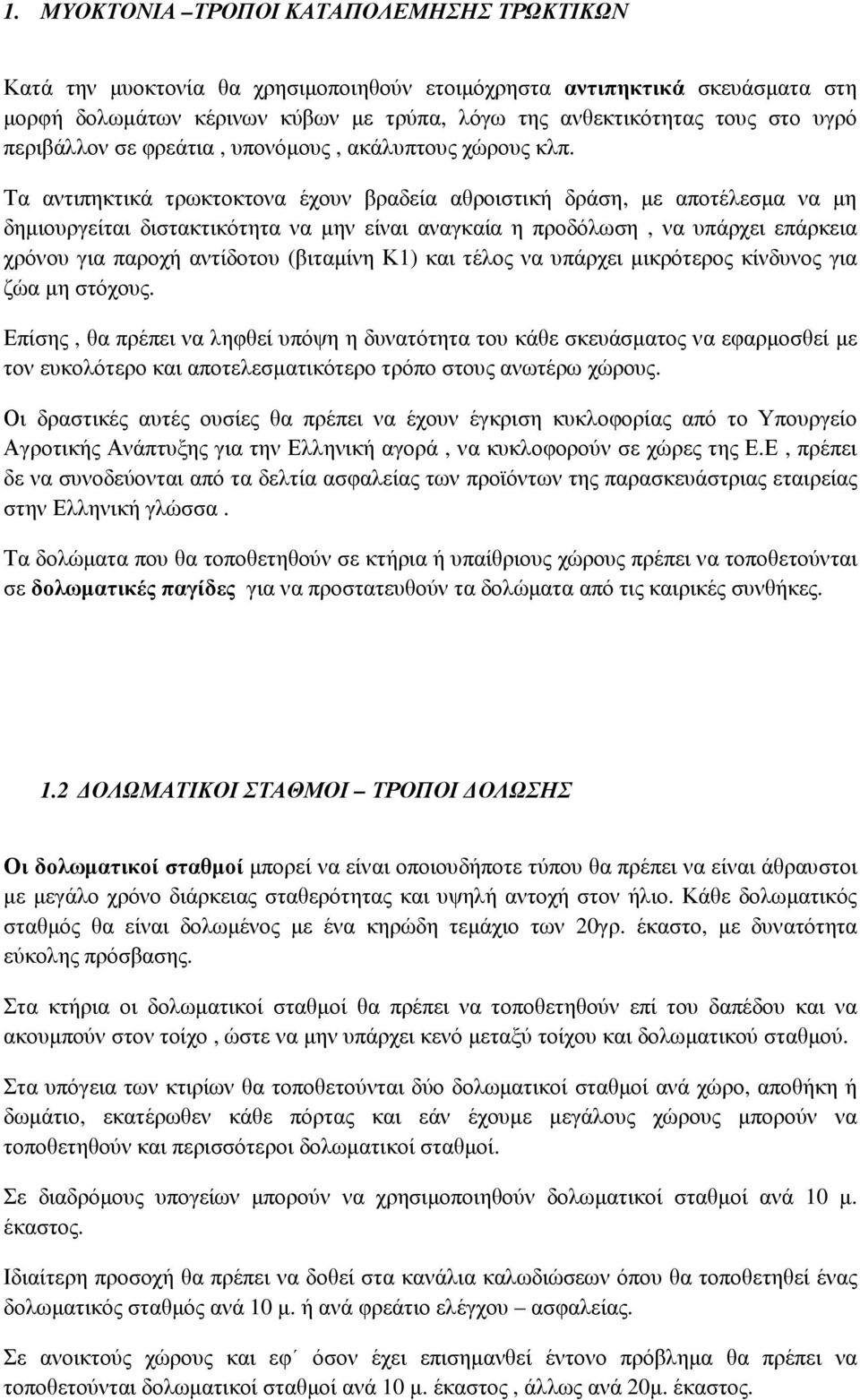 Τα αντιπηκτικά τρωκτοκτονα έχουν βραδεία αθροιστική δράση, µε αποτέλεσµα να µη δηµιουργείται διστακτικότητα να µην είναι αναγκαία η προδόλωση, να υπάρχει επάρκεια χρόνου για παροχή αντίδοτου