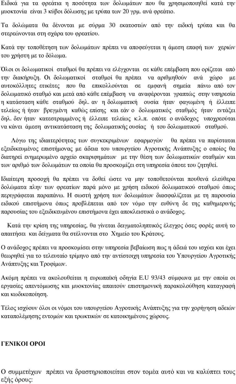 Κατά την τοποθέτηση των δολωµάτων πρέπει να αποφεύγεται η άµεση επαφή των χεριών του χρήστη µε το δόλωµα.