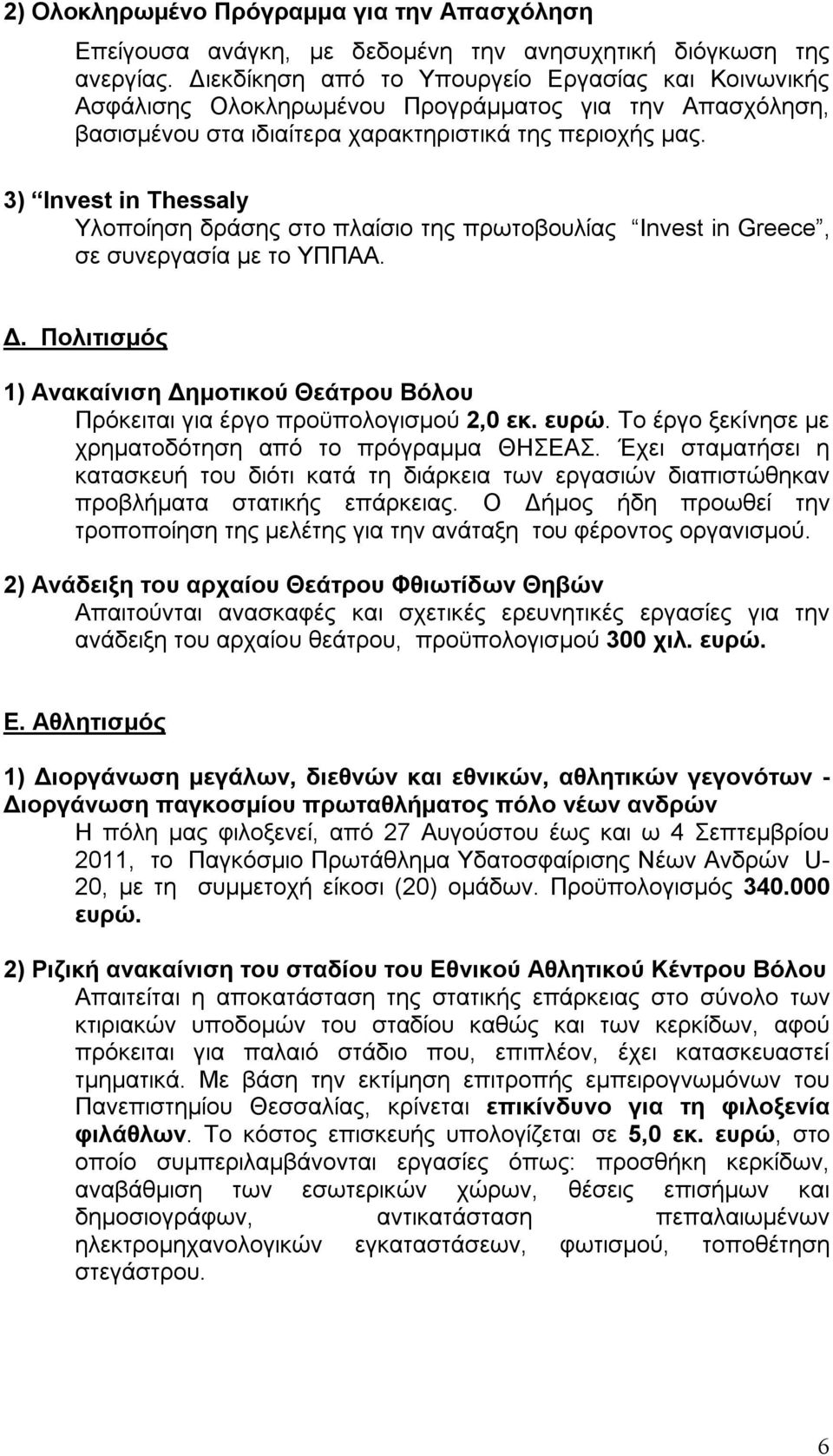 3) Invest in Thessaly Υλοποίηση δράσης στο πλαίσιο της πρωτοβουλίας Invest in Greece, σε συνεργασία με το ΥΠΠΑΑ. Δ.