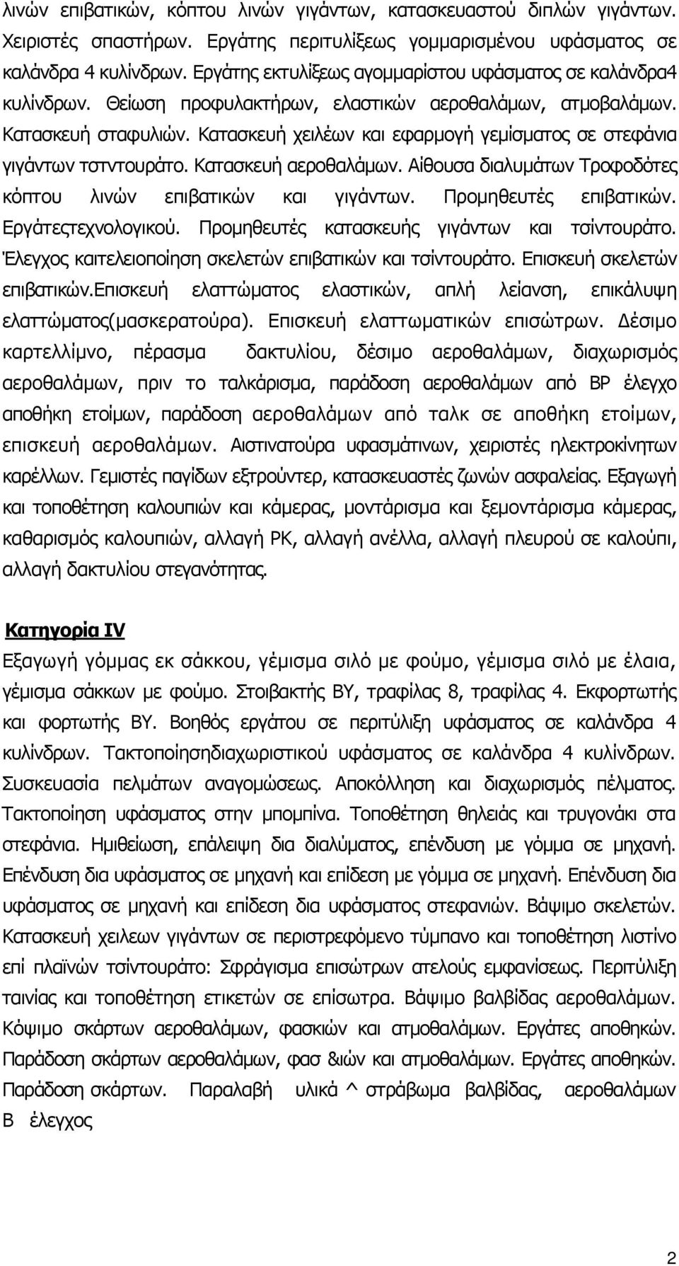 Κατασκευή χειλέων και εφαρµογή γεµίσµατος σε στεφάνια γιγάντων τστντουράτο. Κατασκευή αεροθαλάµων. Αίθουσα διαλυµάτων Τροφοδότες κόπτου λινών επιβατικών και γιγάντων. Προµηθευτές επιβατικών.