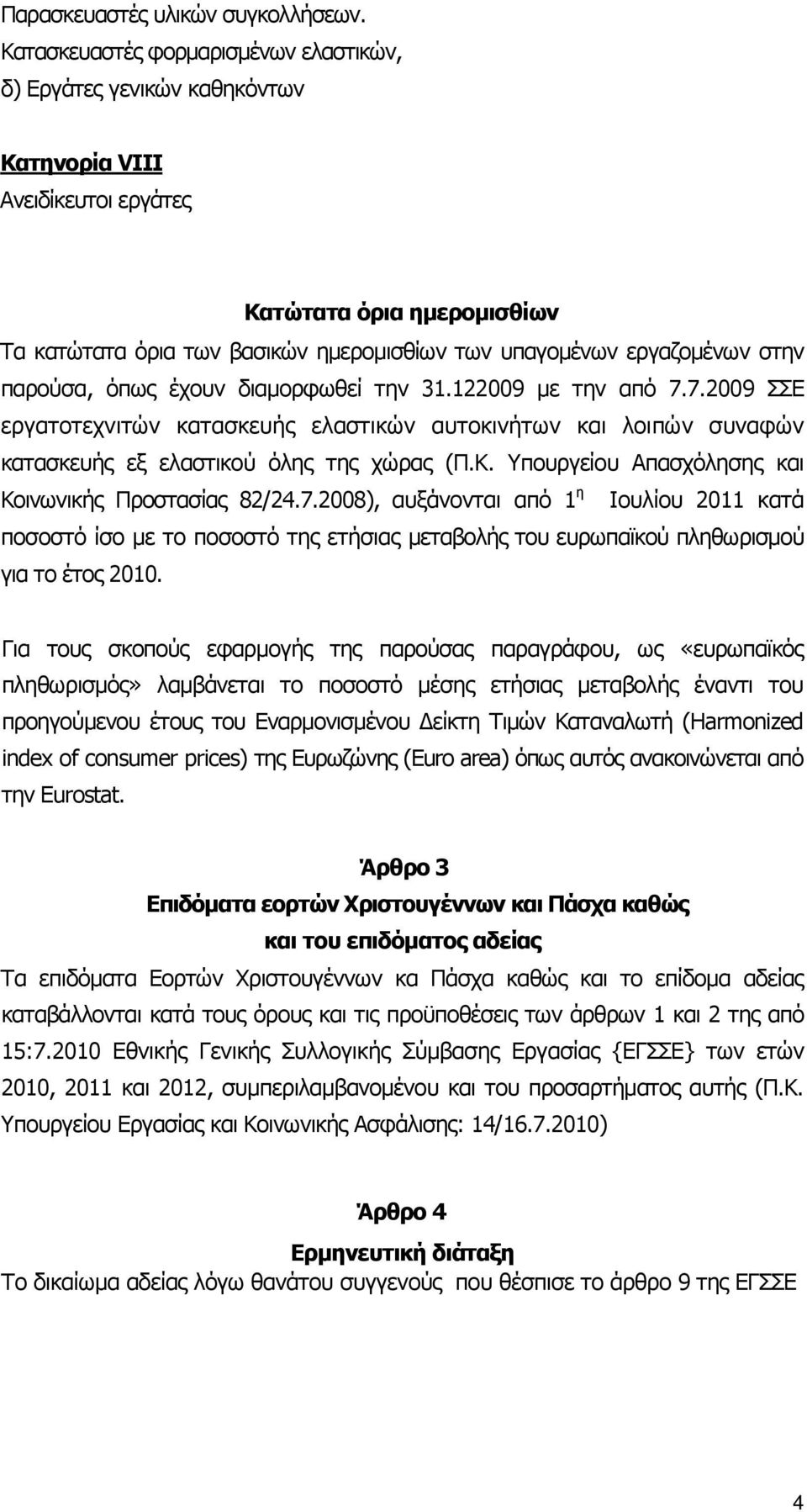 εργαζοµένων στην παρούσα, όπως έχουν διαµορφωθεί την 31.122009 µε την από 7.7.2009 ΣΣΕ εργατοτεχνιτών κατασκευής ελαστικών αυτοκινήτων και λοιπών συναφών κατασκευής εξ ελαστικού όλης της χώρας (Π.Κ.