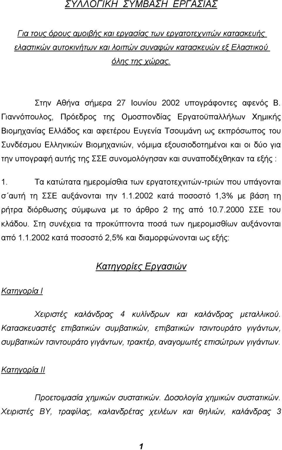 Γιαννόπουλος, Πρόεδρος της Οµοσπονδίας Εργατοϋπαλλήλων Χηµικής Βιοµηχανίας Ελλάδος και αφετέρου Ευγενία Τσουµάνη ως εκπρόσωπος του Συνδέσµου Ελληνικών Βιοµηχανιών, νόµιµα εξουσιοδοτηµένοι και οι δύο