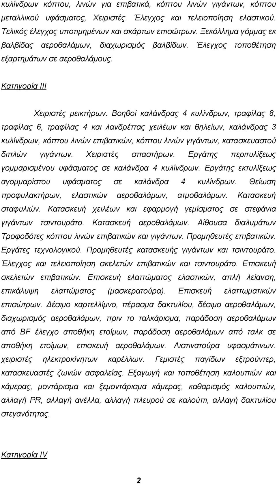 Βοηθοί καλάνδρας 4 κυλίνδρων, τραφίλας 8, τραφίλας 6, τραφίλας 4 και λανδρέττας χειλέων και θηλείων, καλάνδρας 3 κυλίνδρων, κόπτου λινών επιβατικών, κόπτου λινών γιγάντων, κατασκευαστού διπλών