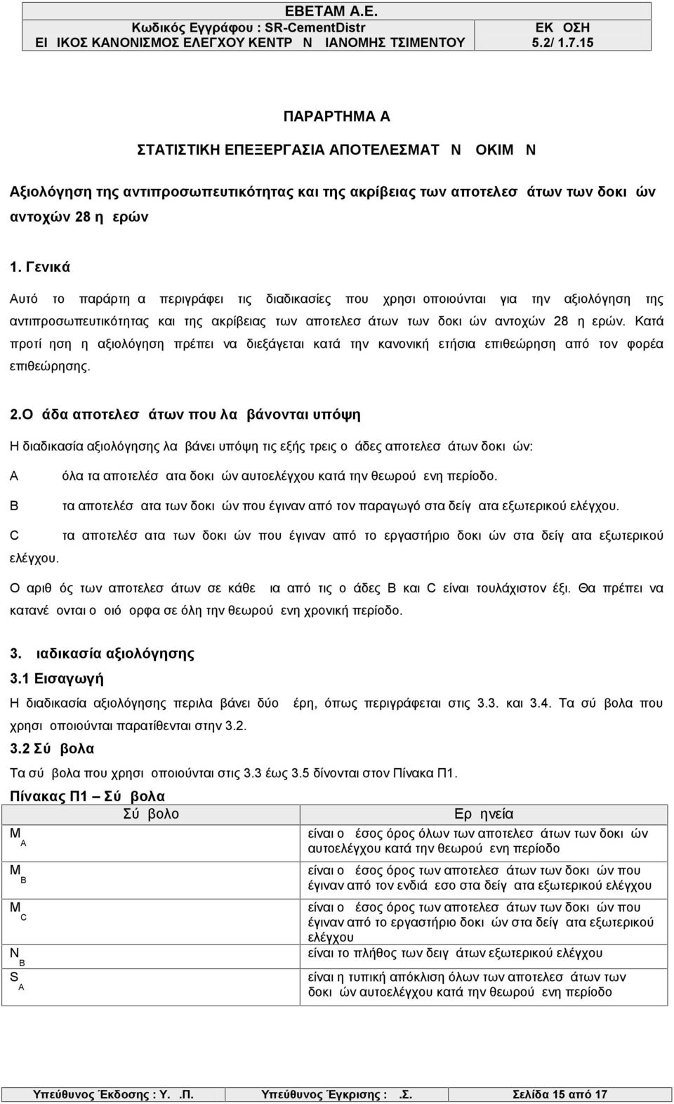 Κατά προτίμηση η αξιολόγηση πρέπει να διεξάγεται κατά την κανονική ετήσια επιθεώρηση από τον φορέα επιθεώρησης. 2.