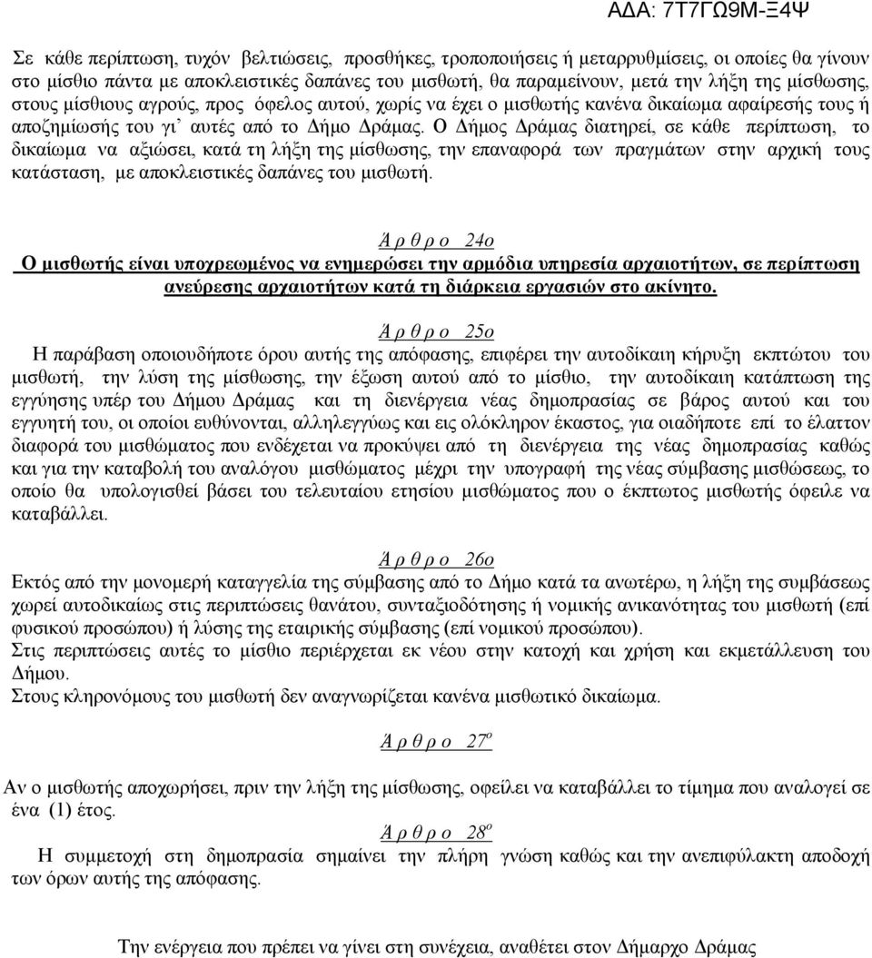 Ο Δήμος Δράμας διατηρεί, σε κάθε περίπτωση, το δικαίωμα να αξιώσει, κατά τη λήξη της μίσθωσης, την επαναφορά των πραγμάτων στην αρχική τους κατάσταση, με αποκλειστικές δαπάνες του μισθωτή.