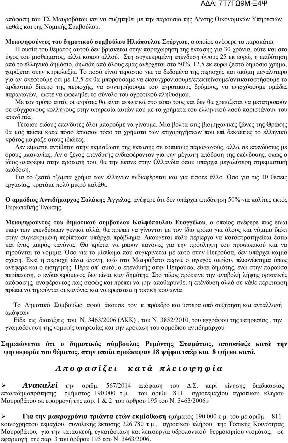 μισθώματος, αλλά κάπου αλλού. Στη συγκεκριμένη επένδυση ύψους 25 εκ ευρώ, η επιδότηση από το ελληνικό δημόσιο, δηλαδή από όλους εμάς ανέρχεται στο 50%.