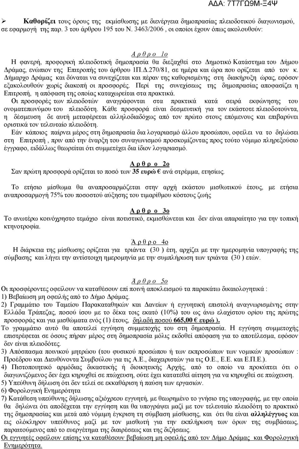 Δήμαρχο Δράμας και δύναται να συνεχίζεται και πέραν της καθορισμένης στη διακήρυξη ώρας, εφόσον εξακολουθούν χωρίς διακοπή οι προσφορές.