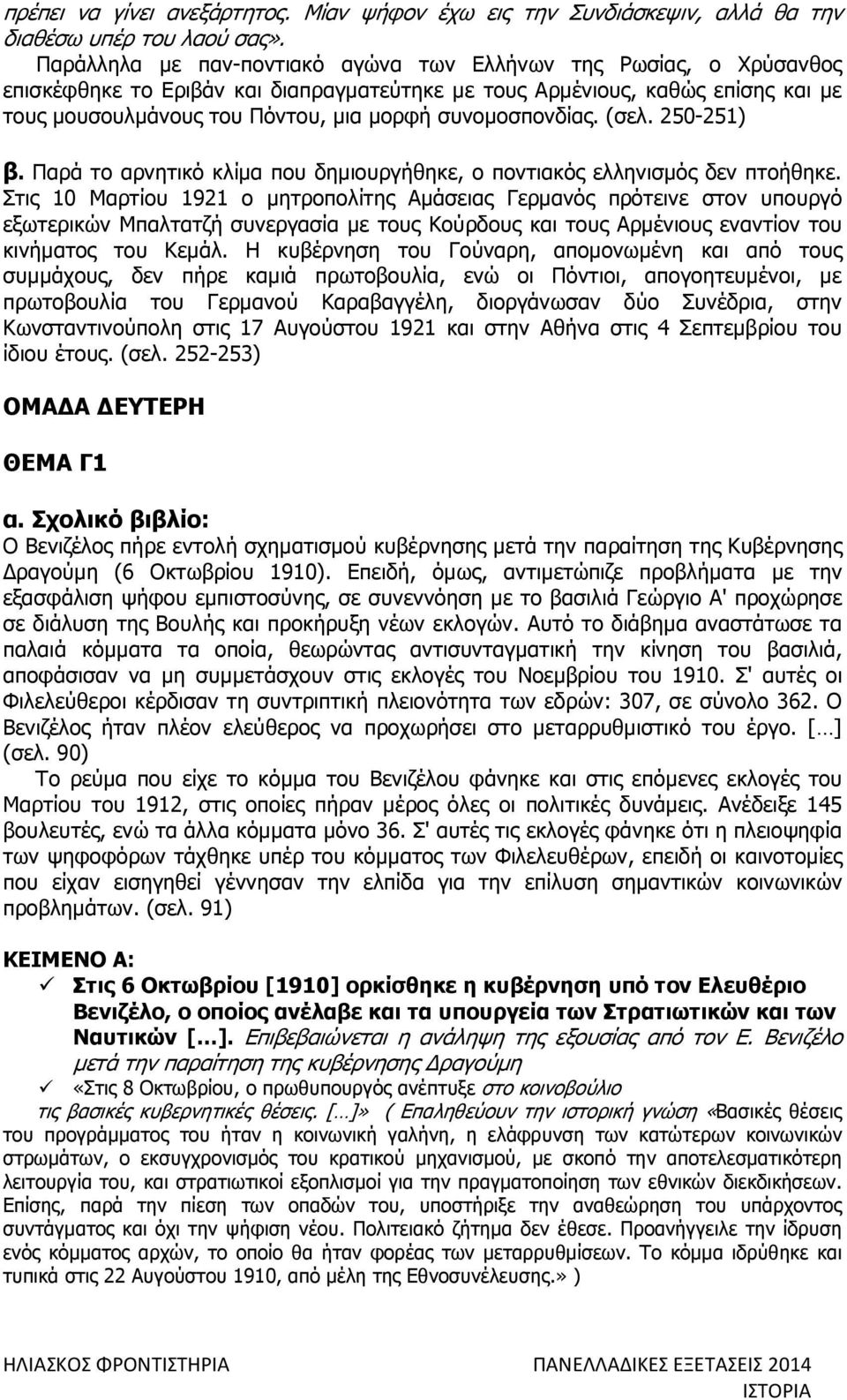 συνοµοσπονδίας. (σελ. 250-251) β. Παρά το αρνητικό κλίµα που δηµιουργήθηκε, ο ποντιακός ελληνισµός δεν πτοήθηκε.