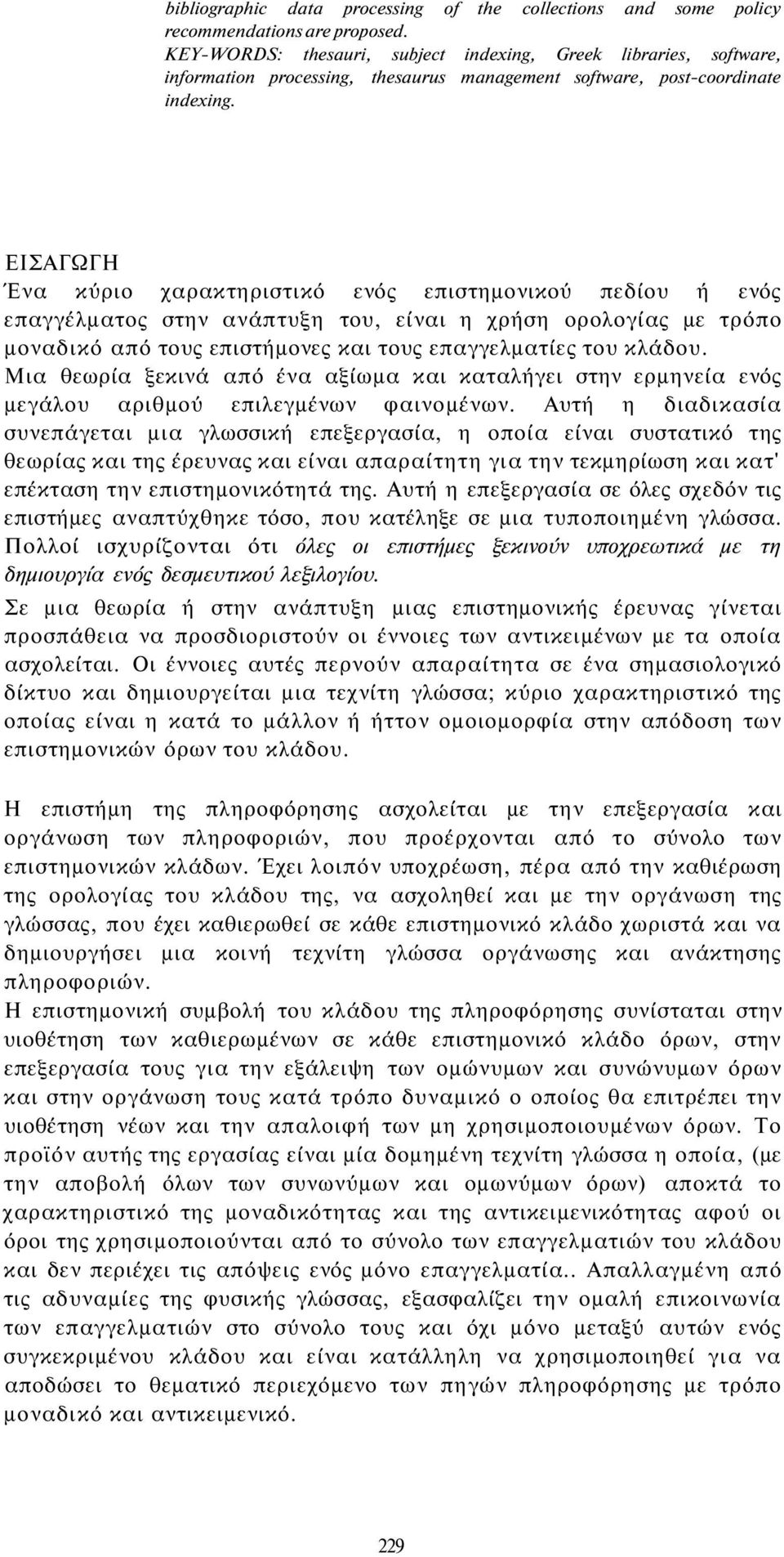 ΕΙΣΑΓΩΓΗ Ένα κύριο χαρακτηριστικό ενός επιστημονικού πεδίου ή ενός επαγγέλματος στην ανάπτυξη του, είναι η χρήση ορολογίας με τρόπο μοναδικό από τους επιστήμονες και τους επαγγελματίες του κλάδου.