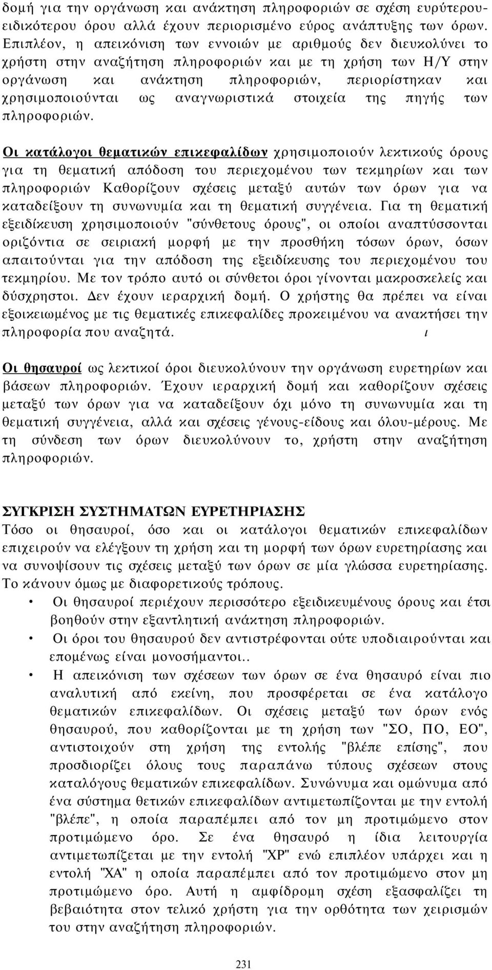 ως αναγνωριστικά στοιχεία της πηγής των πληροφοριών.