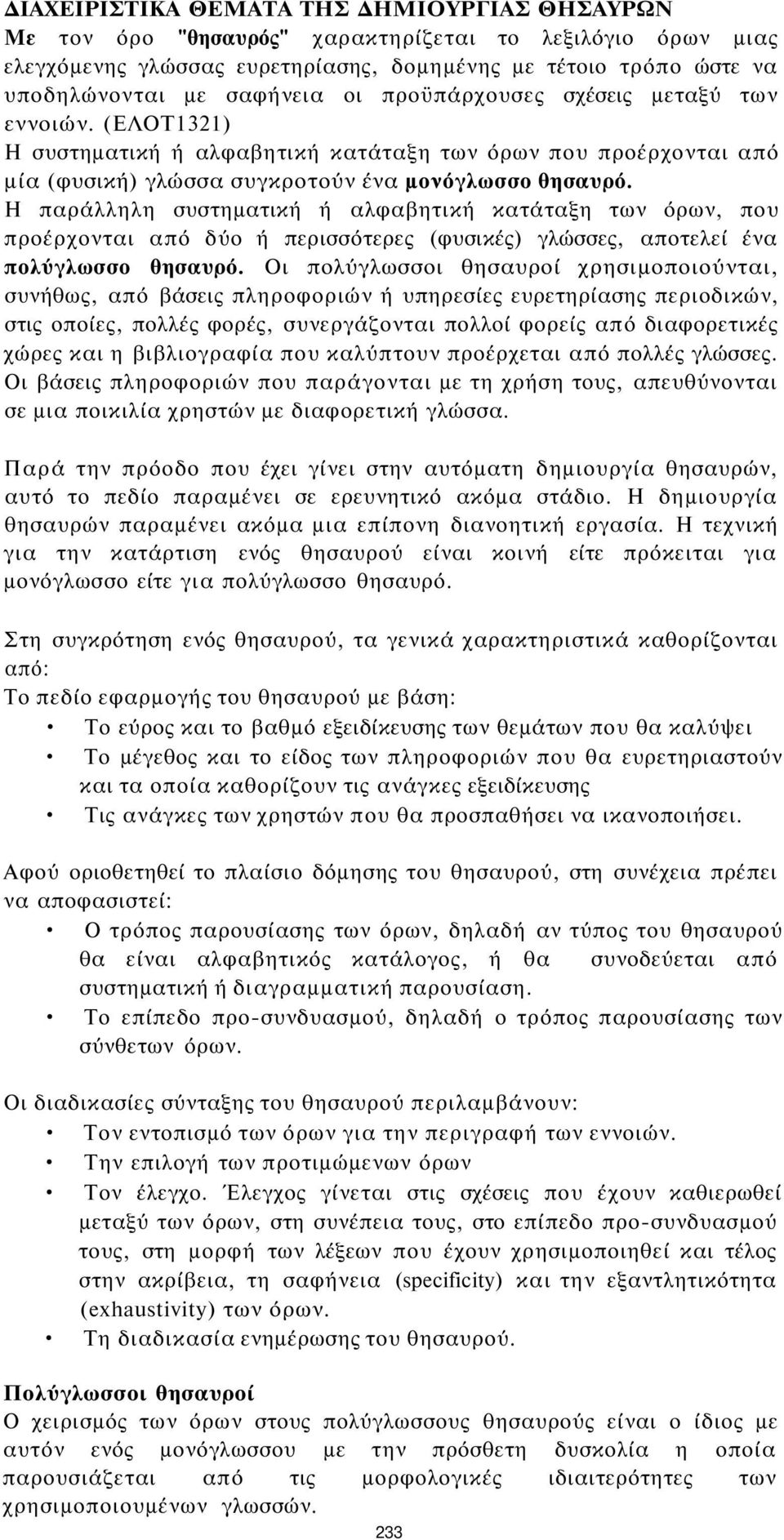 Η παράλληλη συστηματική ή αλφαβητική κατάταξη των όρων, που προέρχονται από δύο ή περισσότερες (φυσικές) γλώσσες, αποτελεί ένα πολύγλωσσο θησαυρό.