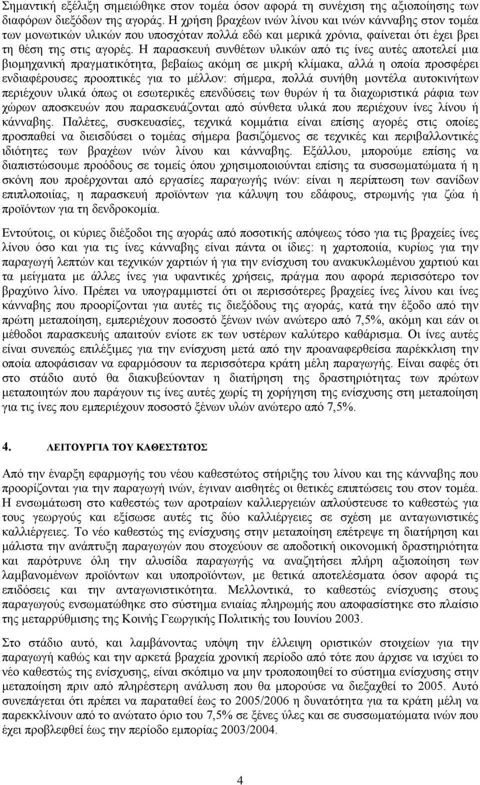 Η παρασκευή συνθέτων υλικών από τις ίνες αυτές αποτελεί µια βιοµηχανική πραγµατικότητα, βεβαίως ακόµη σε µικρή κλίµακα, αλλά η οποία προσφέρει ενδιαφέρουσες προοπτικές για το µέλλον: σήµερα, πολλά