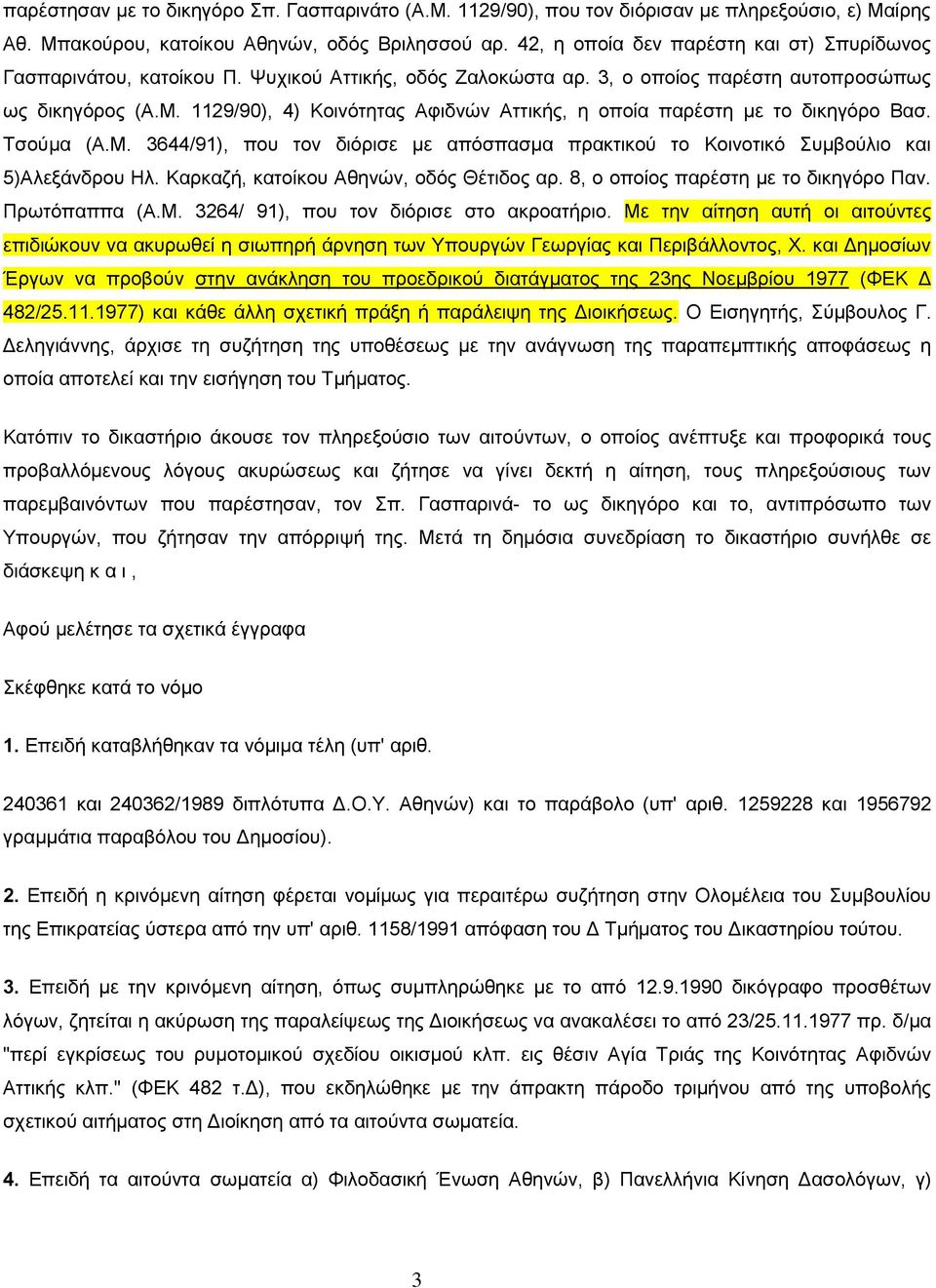 1129/90), 4) Κνηλφηεηαο Αθηδλψλ Αηηηθήο, ε νπνία παξέζηε κε ην δηθεγφξν Βαζ. Τζνχκα (Α.Μ. 3644/91), πνπ ηνλ δηφξηζε κε απφζπαζκα πξαθηηθνχ ην Κνηλνηηθφ Σπκβνχιην θαη 5)Αιεμάλδξνπ Ζι.