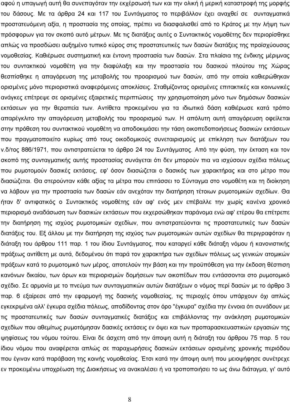 ζθνπφ απηφ κέηξσλ. Με ηηο δηαηάμεηο απηέο ν Σπληαθηηθφο λνκνζέηεο δελ πεξηνξίζζεθε απιψο λα πξνζδψζεη απμεκέλν ηππηθφ θχξνο ζηηο πξνζηαηεπηηθέο ησλ δαζψλ δηαηάμεηο ηεο πξντζρχνπζαο λνκνζεζίαο.