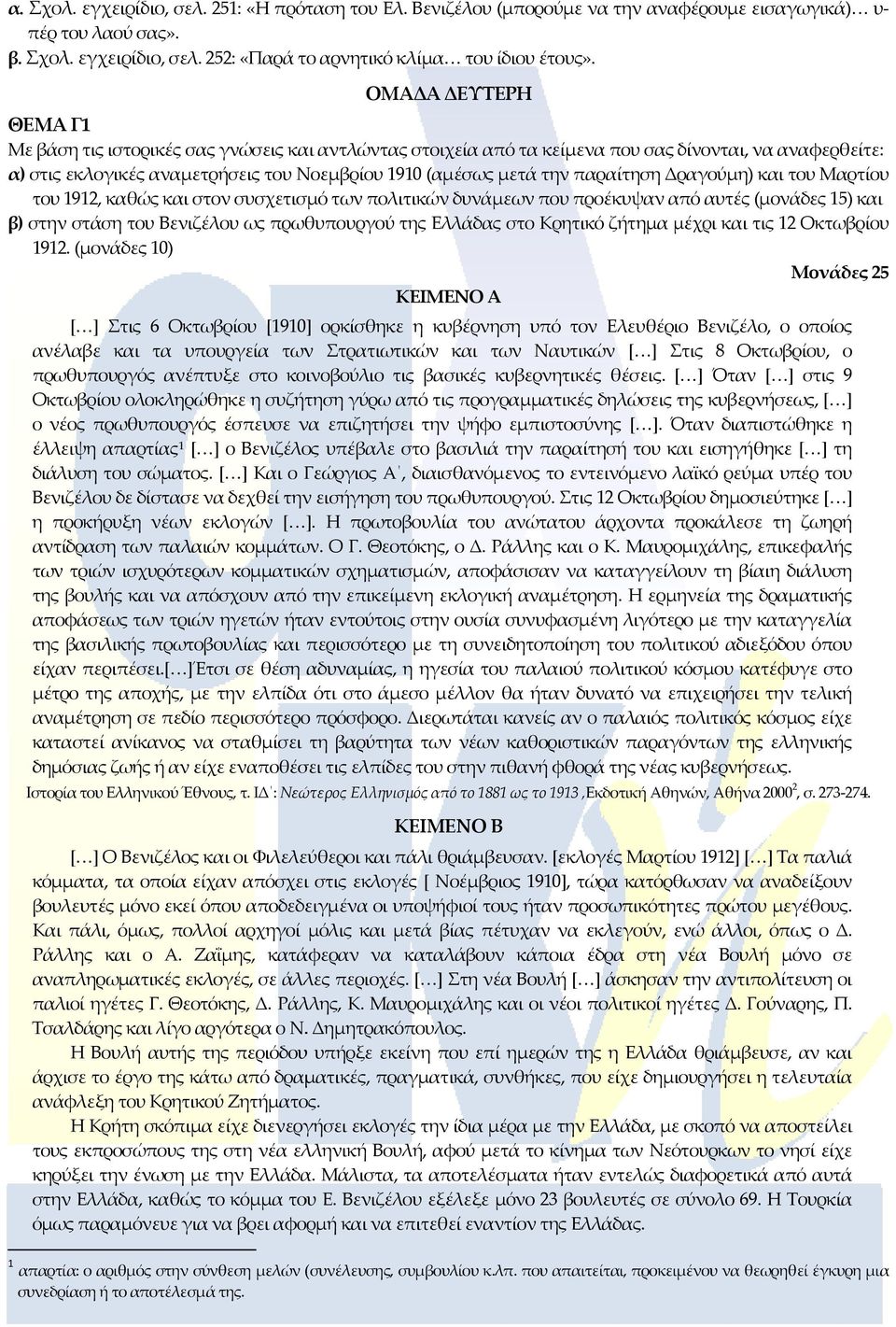 παραίτηση Δραγούμη) και του Μαρτίου του 1912, καθώς και στον συσχετισμό των πολιτικών δυνάμεων που προέκυψαν από αυτές (μονάδες 15) και β) στην στάση του Βενιζέλου ως πρωθυπουργού της Ελλάδας στο