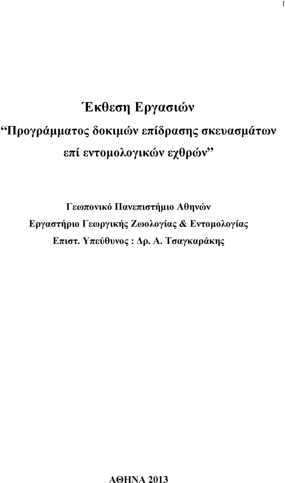 Πανεπιστήμιο θηνών Εργαστήριο Γεωργικής Ζωολογίας