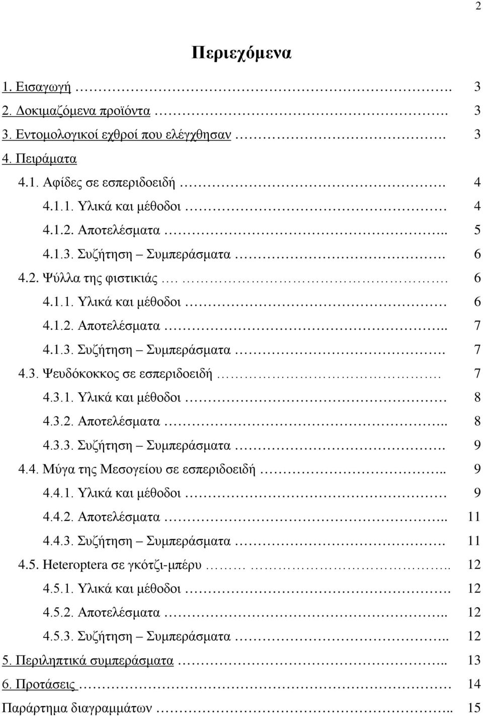 . 4.4.. Υλικά και μέθοδοι 4.4.2. ποτελέσματα.. 4.4.3. Συζήτηση Συμπεράσματα. 4.5. Heteroptera σε γκότζι-μπέρυ.. 4.5.. Υλικά και μέθοδοι. 4.5.2. ποτελέσματα.. 4.5.3. Συζήτηση Συμπεράσματα.. 5.