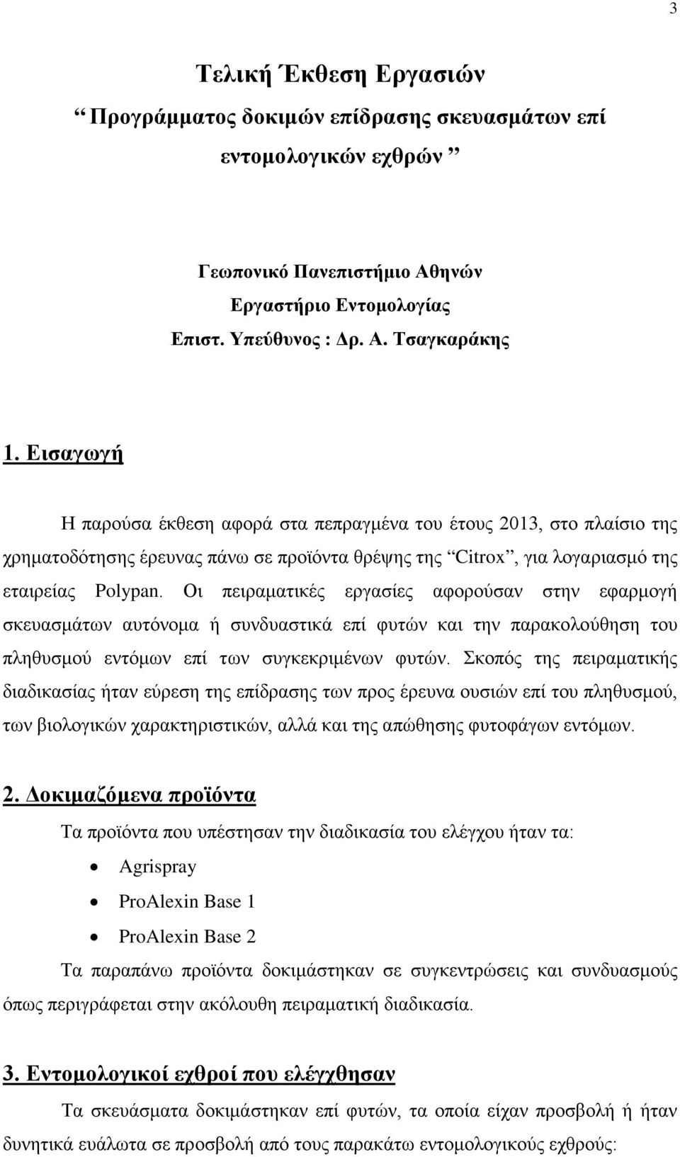 Οι πειραματικές εργασίες αφορούσαν στην εφαρμογή σκευασμάτων αυτόνομα ή συνδυαστικά επί φυτών και την παρακολούθηση του πληθυσμού εντόμων επί των συγκεκριμένων φυτών.