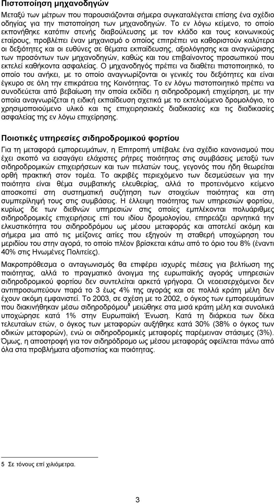 οι ευθύνες σε θέµατα εκπαίδευσης, αξιολόγησης και αναγνώρισης των προσόντων των µηχανοδηγών, καθώς και του επιβαίνοντος προσωπικού που εκτελεί καθήκοντα ασφαλείας.