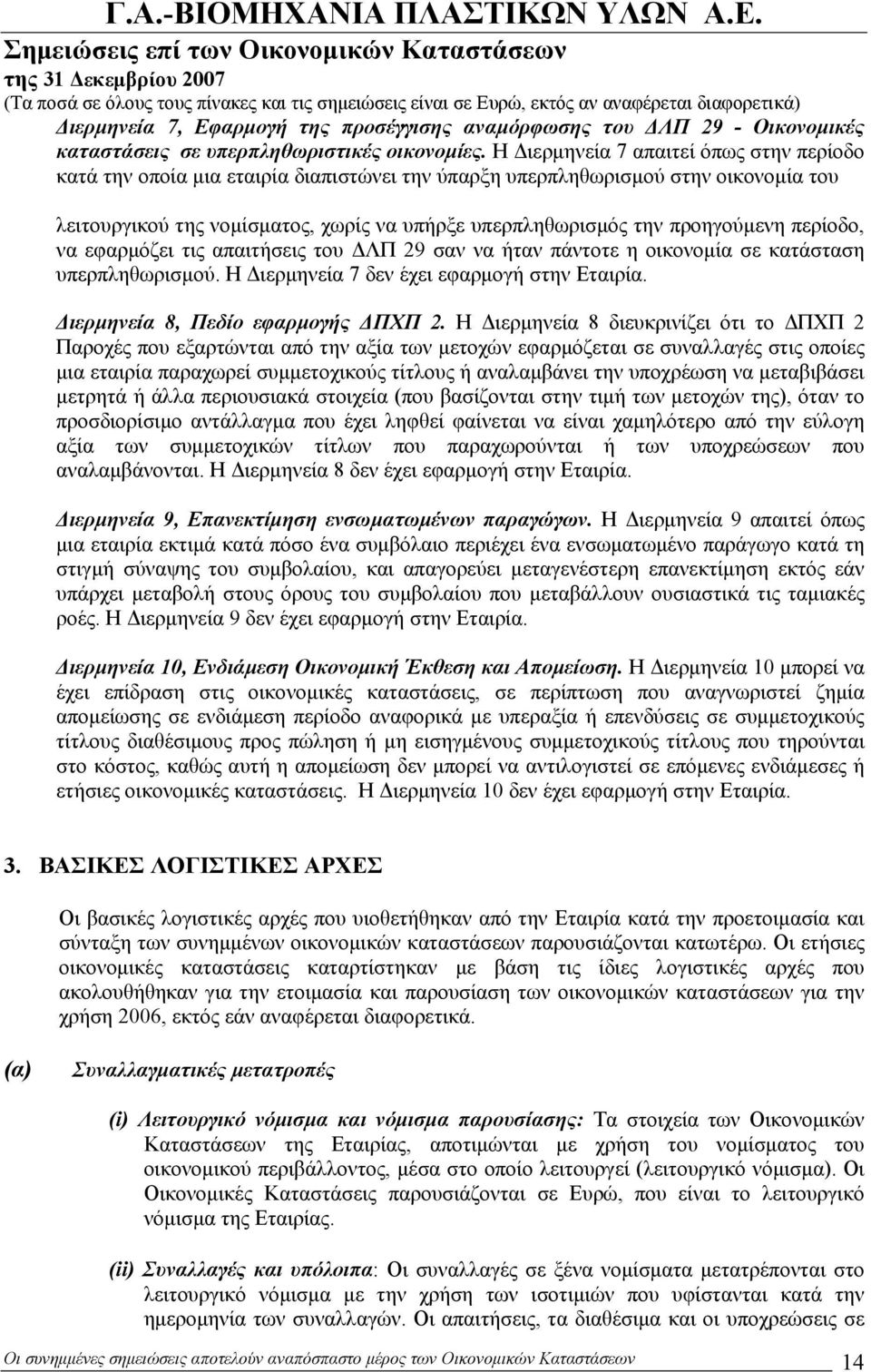 προηγούμενη περίοδο, να εφαρμόζει τις απαιτήσεις του ΔΛΠ 29 σαν να ήταν πάντοτε η οικονομία σε κατάσταση υπερπληθωρισμού. Η Διερμηνεία 7 δεν έχει εφαρμογή στην Εταιρία.