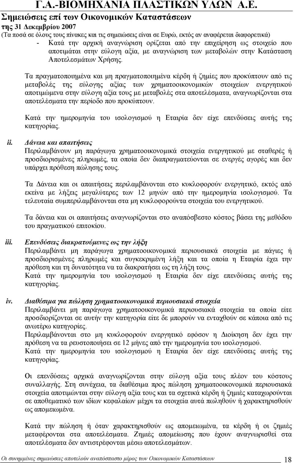 μεταβολές στα αποτελέσματα, αναγνωρίζονται στα αποτελέσματα την περίοδο που προκύπτουν. Κατά την ημερομηνία του ισολογισμού η Εταιρία δεν είχε επενδύσεις αυτής της κατηγορίας. ii.