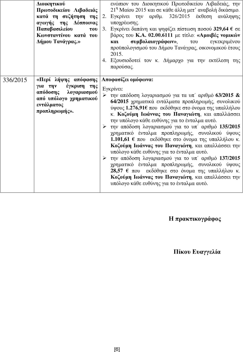 ελψπηνλ ηνπ Γηνηθεηηθνχ Πξσηνδηθείνπ Ληβαδεηάο, ηελ 21 ε Μαίνπ 2015 θαη ζε θάζε άιιε κεη αλαβνιή δηθάζηκν. 2. Δγθξίλεη ηελ αξηζκ. 326/2015 έθζεζε αλάιεςεο. 3. Δγθξίλεη δαπάλε θαη ςεθίδεη πίζησζε πνζνχ 329,64 ζε βάξνο ηνπ Κ.