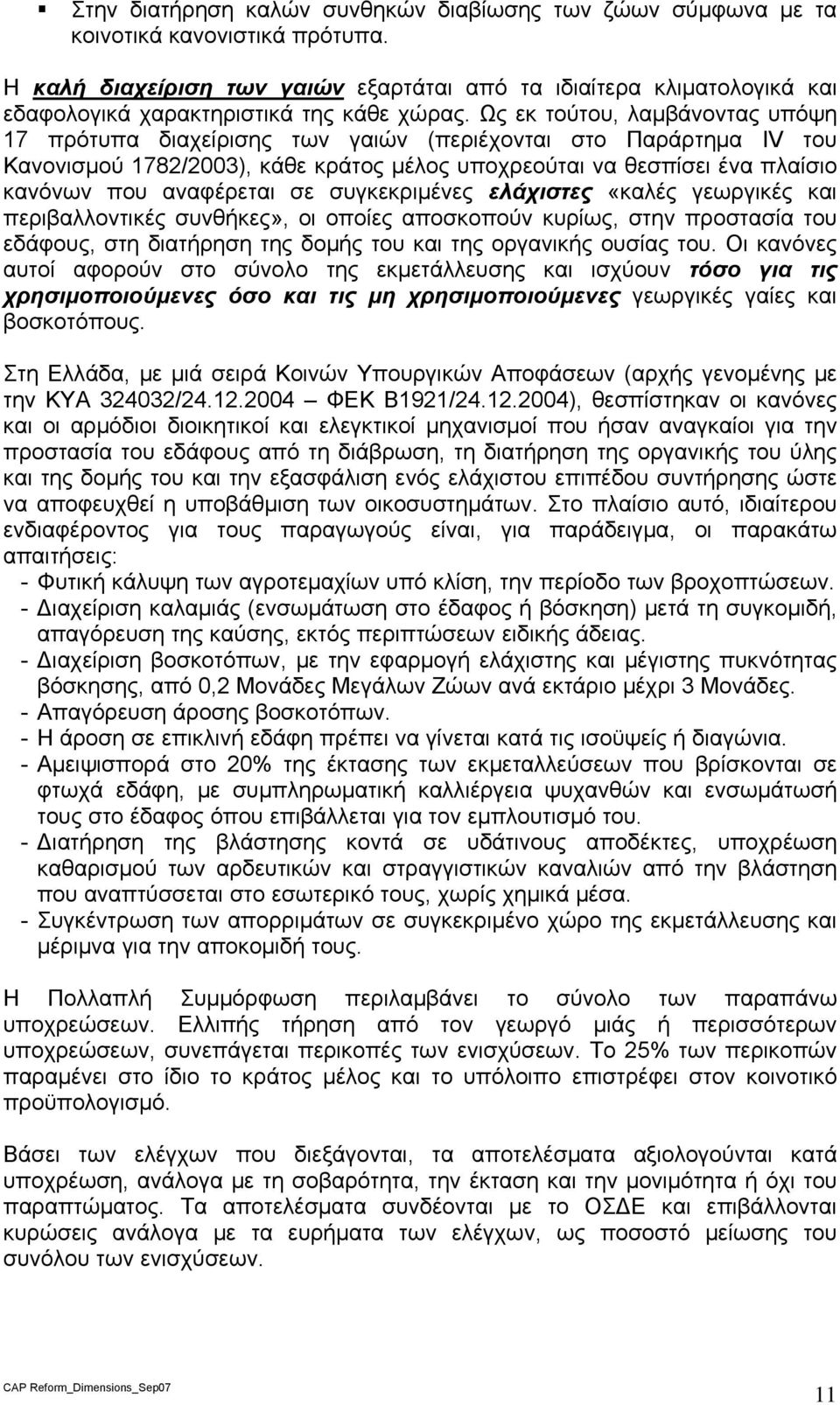 Ως εκ τούτου, λαμβάνοντας υπόψη 17 πρότυπα διαχείρισης των γαιών (περιέχονται στο Παράρτημα IV του Κανονισμού 1782/2003), κάθε κράτος μέλος υποχρεούται να θεσπίσει ένα πλαίσιο κανόνων που αναφέρεται