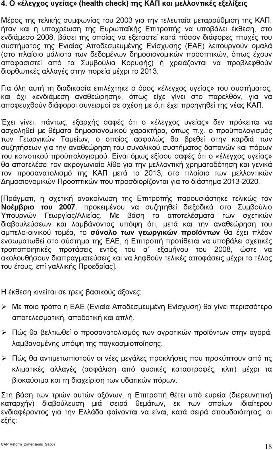 δεδομένων δημοσιονομικών προοπτικών, όπως έχουν αποφασιστεί από τα Συμβούλια Κορυφής) ή χρειάζονται να προβλεφθούν διορθωτικές αλλαγές στην πορεία μέχρι το 2013.