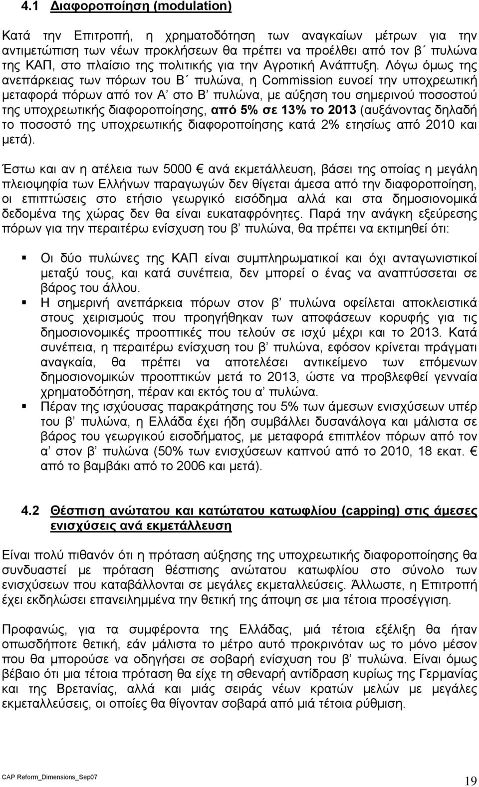 Λόγω όμως της ανεπάρκειας των πόρων του Β πυλώνα, η Commission ευνοεί την υποχρεωτική μεταφορά πόρων από τον Α στο Β πυλώνα, με αύξηση του σημερινού ποσοστού της υποχρεωτικής διαφοροποίησης, από 5%