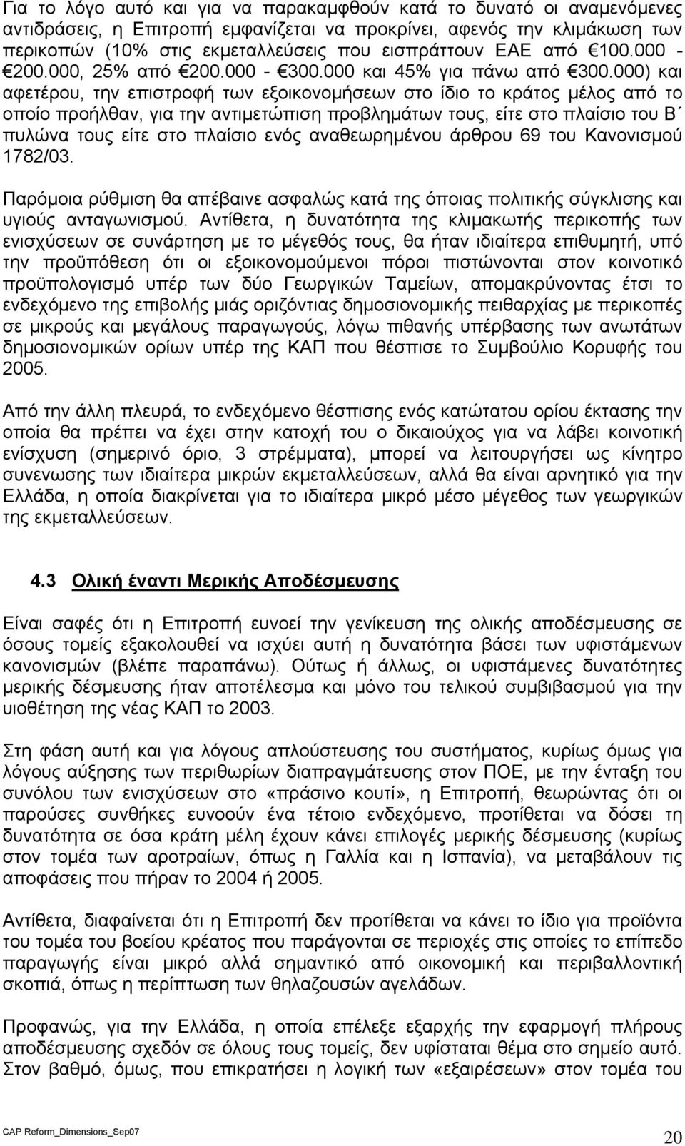 000) και αφετέρου, την επιστροφή των εξοικονομήσεων στο ίδιο το κράτος μέλος από το οποίο προήλθαν, για την αντιμετώπιση προβλημάτων τους, είτε στο πλαίσιο του Β πυλώνα τους είτε στο πλαίσιο ενός