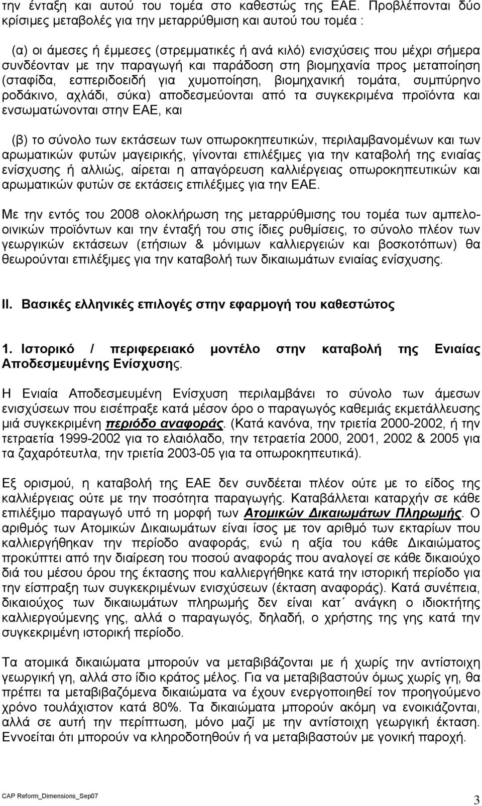 στη βιομηχανία προς μεταποίηση (σταφίδα, εσπεριδοειδή για χυμοποίηση, βιομηχανική τομάτα, συμπύρηνο ροδάκινο, αχλάδι, σύκα) αποδεσμεύονται από τα συγκεκριμένα προϊόντα και ενσωματώνονται στην ΕΑΕ,