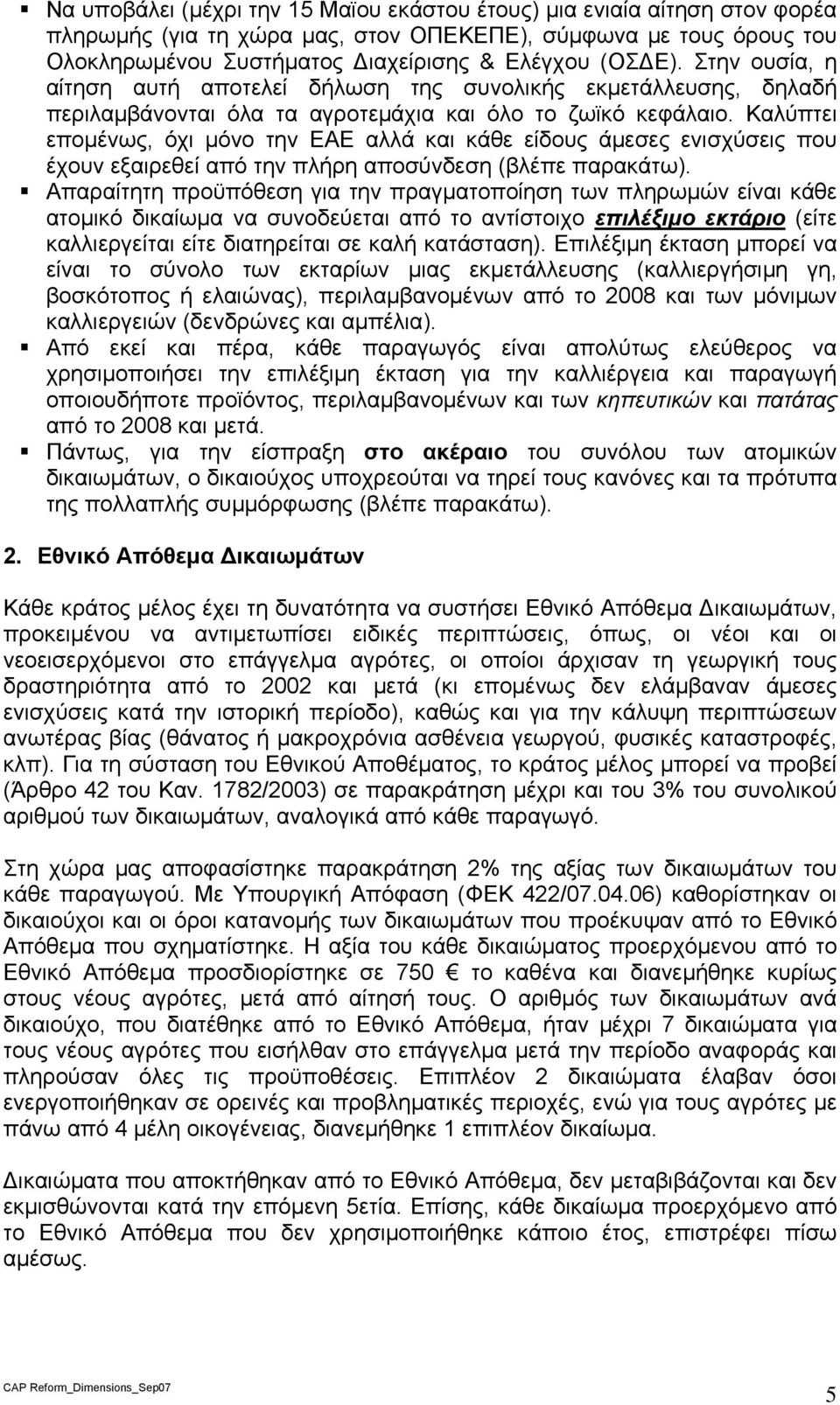 Καλύπτει επομένως, όχι μόνο την ΕΑΕ αλλά και κάθε είδους άμεσες ενισχύσεις που έχουν εξαιρεθεί από την πλήρη αποσύνδεση (βλέπε παρακάτω).