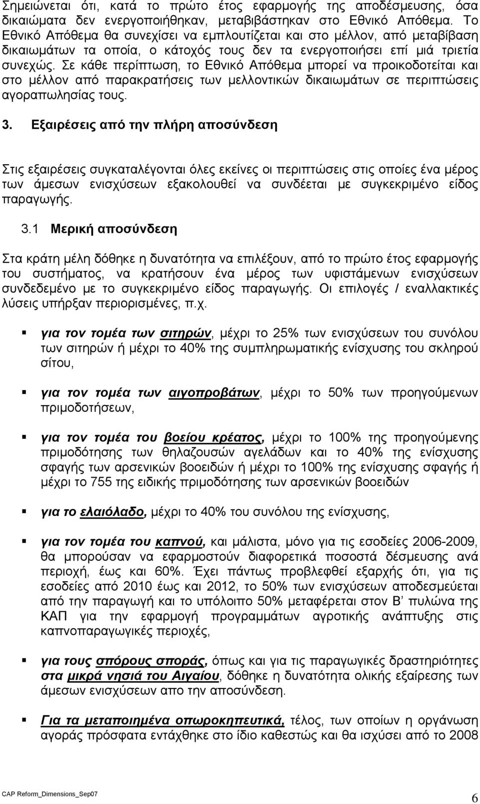 Σε κάθε περίπτωση, το Εθνικό Απόθεμα μπορεί να προικοδοτείται και στο μέλλον από παρακρατήσεις των μελλοντικών δικαιωμάτων σε περιπτώσεις αγοραπωλησίας τους. 3.