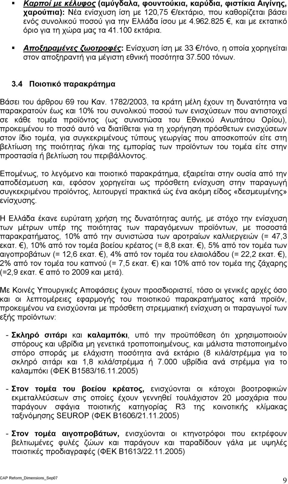 1782/2003, τα κράτη μέλη έχουν τη δυνατότητα να παρακρατούν έως και 10% του συνολικού ποσού των ενισχύσεων που αντιστοιχεί σε κάθε τομέα προϊόντος (ως συνιστώσα του Εθνικού Ανωτάτου Ορίου),