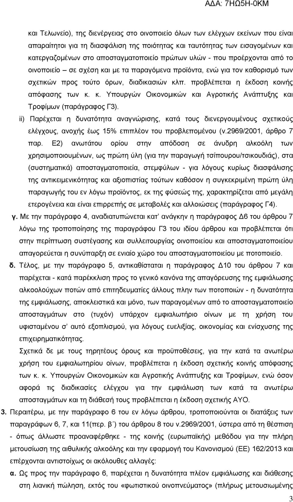 κ. Υπουργών Οικονομικών και Αγροτικής Ανάπτυξης και Τροφίμων (παράγραφος Γ3).