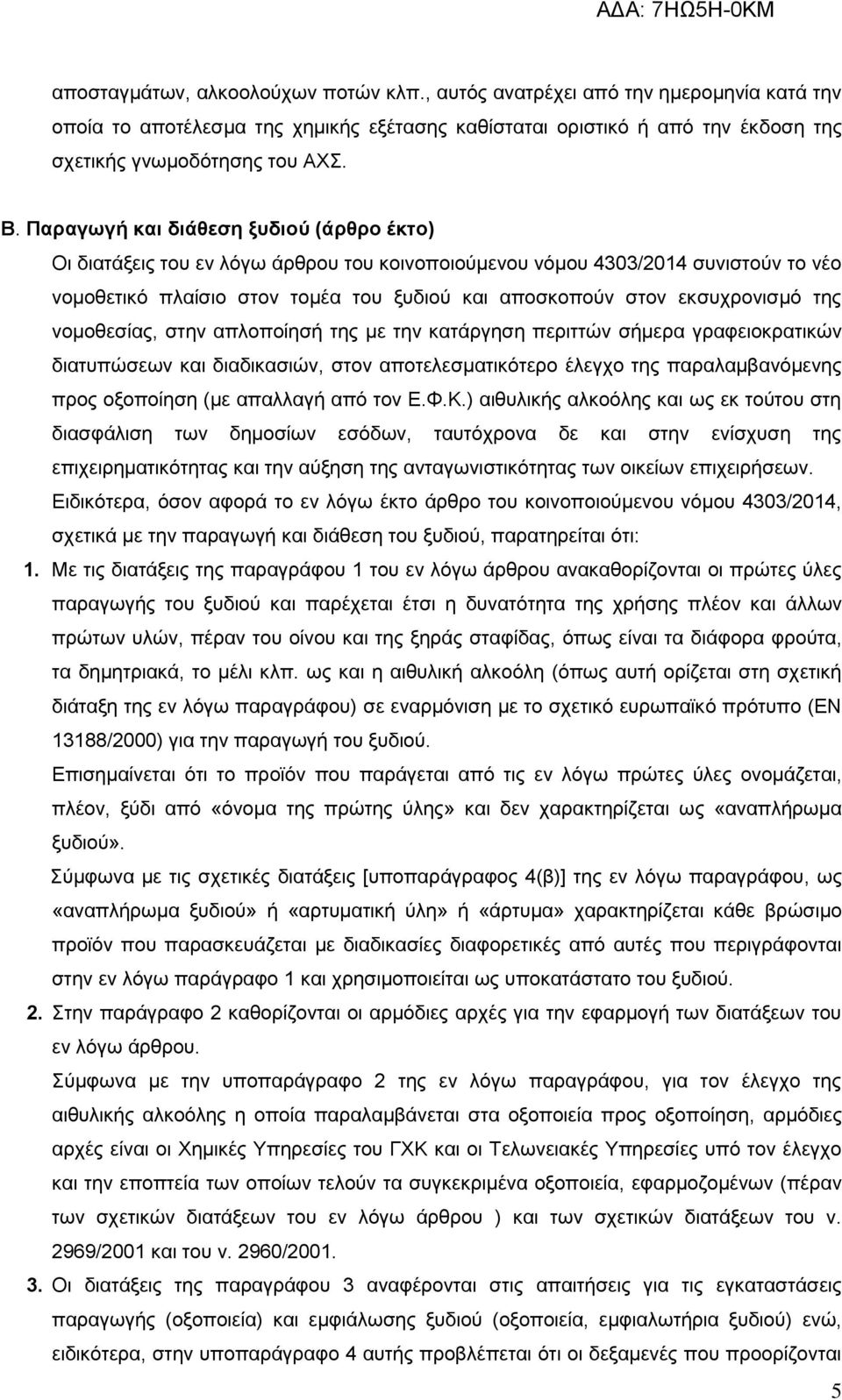 της νομοθεσίας, στην απλοποίησή της με την κατάργηση περιττών σήμερα γραφειοκρατικών διατυπώσεων και διαδικασιών, στον αποτελεσματικότερο έλεγχο της παραλαμβανόμενης προς οξοποίηση (με απαλλαγή από