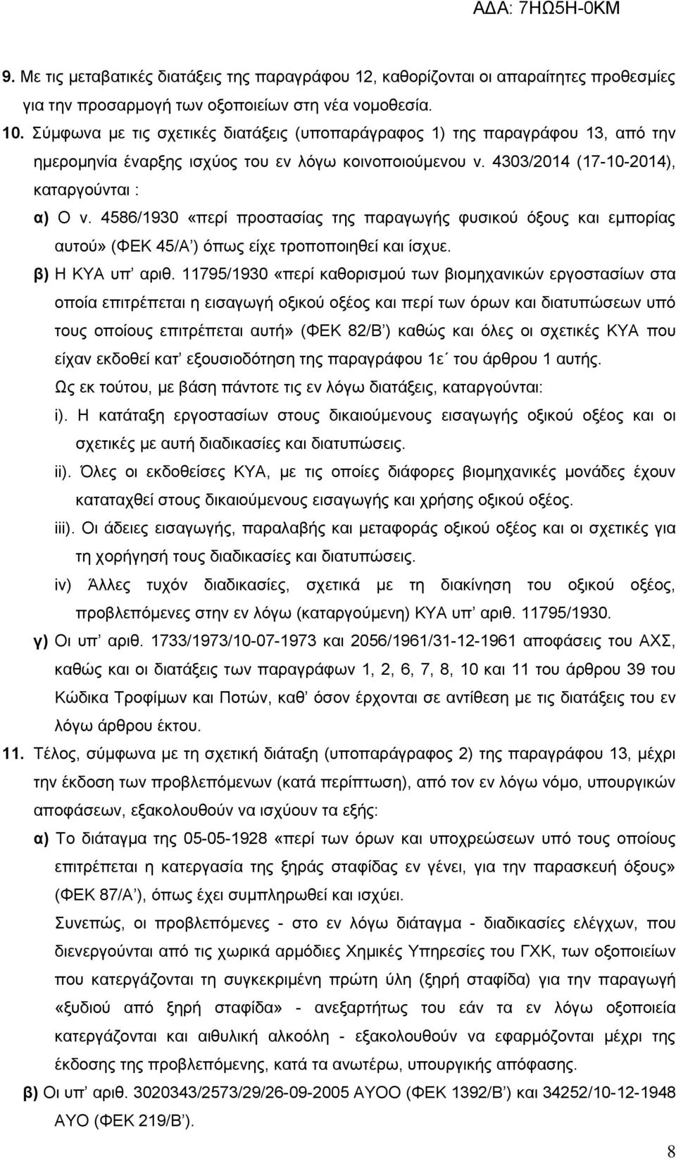 4586/1930 «περί προστασίας της παραγωγής φυσικού όξους και εμπορίας αυτού» (ΦΕΚ 45/Α ) όπως είχε τροποποιηθεί και ίσχυε. β) Η ΚΥΑ υπ αριθ.