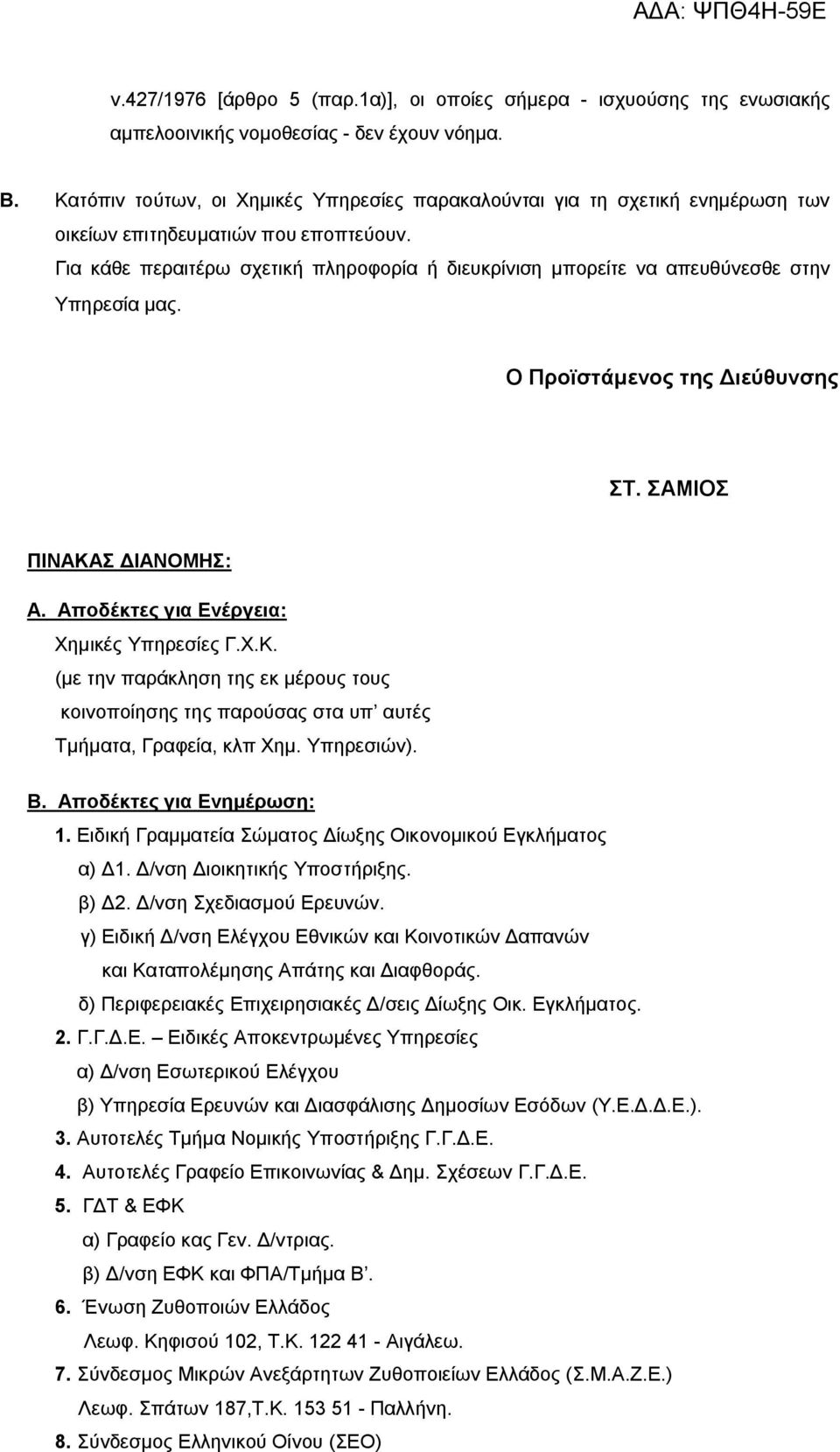 Για κάθε περαιτέρω σχετική πληροφορία ή διευκρίνιση μπορείτε να απευθύνεσθε στην Υπηρεσία μας. Ο Προϊστάμενος της Διεύθυνσης ΣΤ. ΣΑΜΙΟΣ ΠΙΝΑΚΑΣ ΔΙΑΝΟΜΗΣ: Α.