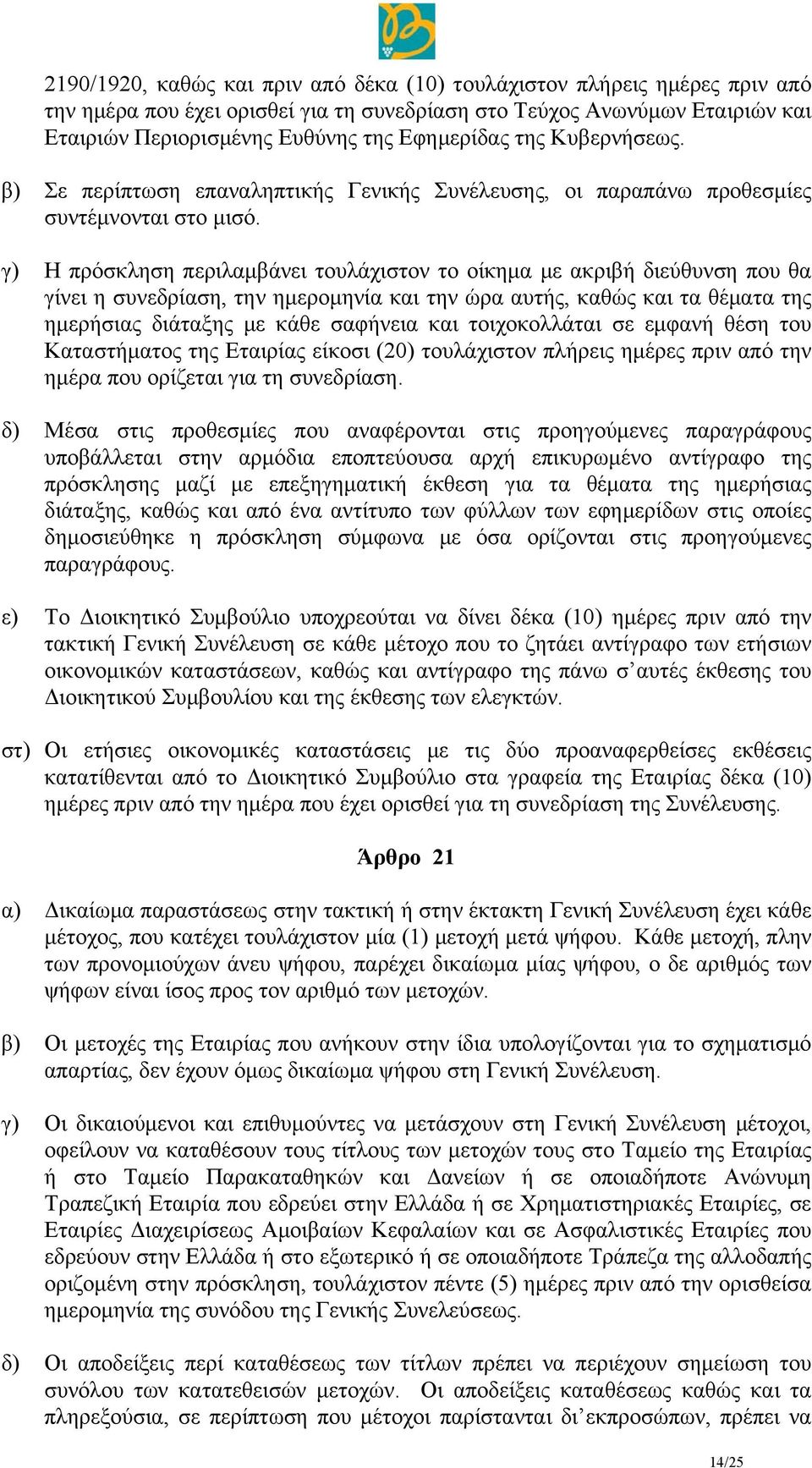 γ) Η πρόσκληση περιλαμβάνει τουλάχιστον το οίκημα με ακριβή διεύθυνση που θα γίνει η συνεδρίαση, την ημερομηνία και την ώρα αυτής, καθώς και τα θέματα της ημερήσιας διάταξης με κάθε σαφήνεια και