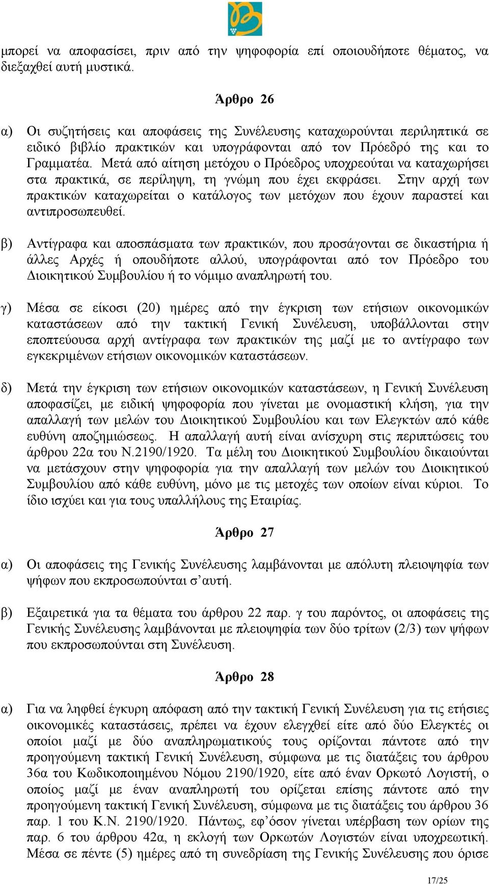 Μετά από αίτηση μετόχου ο Πρόεδρος υποχρεούται να καταχωρήσει στα πρακτικά, σε περίληψη, τη γνώμη που έχει εκφράσει.