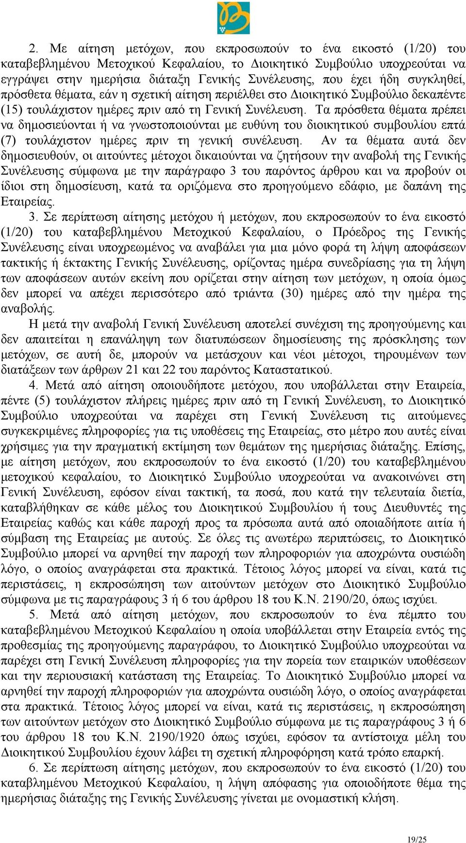 Τα πρόσθετα θέματα πρέπει να δημοσιεύονται ή να γνωστοποιούνται με ευθύνη του διοικητικού συμβουλίου επτά (7) τουλάχιστον ημέρες πριν τη γενική συνέλευση.