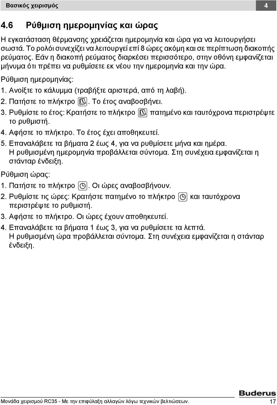 Εάν η διακοπή ρεύματος διαρκέσει περισσότερο, στην οθόνη εμφανίζεται μήνυμα ότι πρέπει να ρυθμίσετε εκ νέου την ημερομηνία και την ώρα. Ρύθμιση ημερομηνίας: 1.