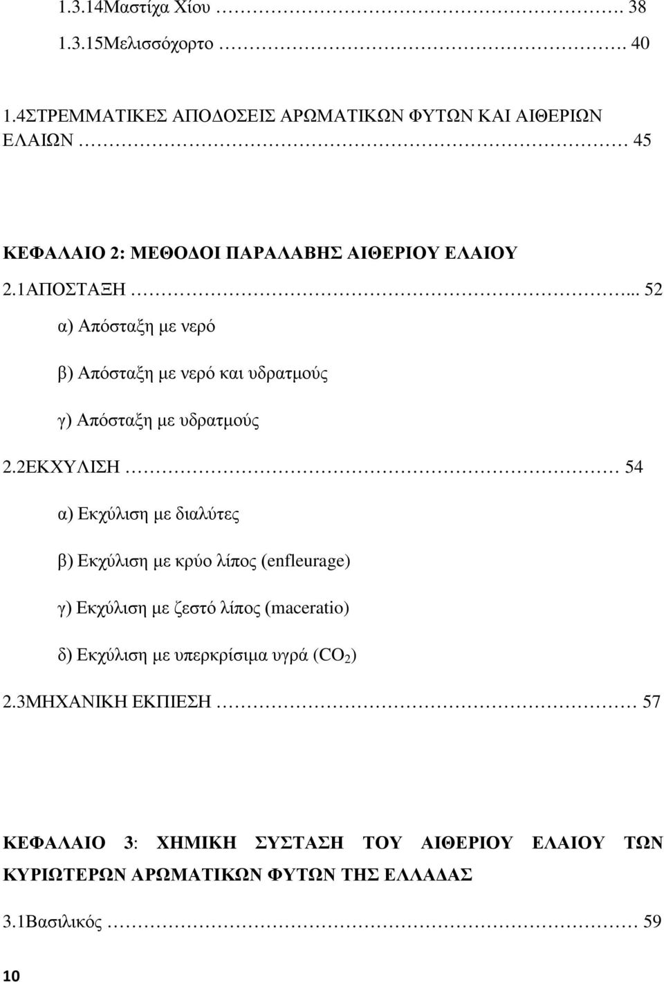 .. 52 α) Απόσταξη με νερό β) Απόσταξη με νερό και υδρατμούς γ) Απόσταξη με υδρατμούς 2.