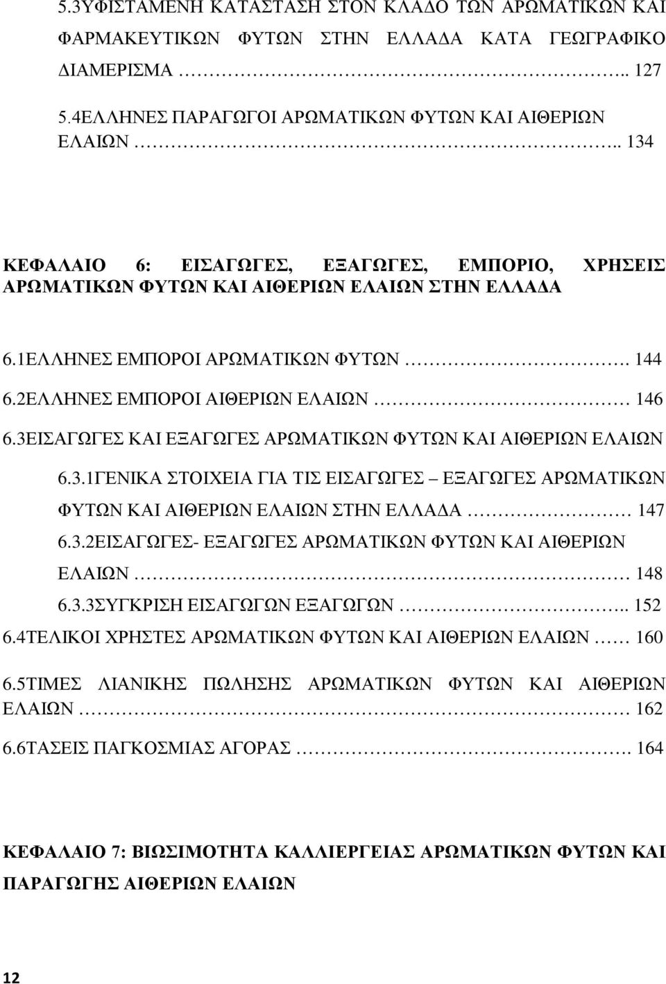 3ΕΙΣΑΓΩΓΕΣ ΚΑΙ ΕΞΑΓΩΓΕΣ ΑΡΩΜΑΤΙΚΩΝ ΦΥΤΩΝ ΚΑΙ ΑΙΘΕΡΙΩΝ ΕΛΑΙΩΝ 6.3.1ΓΕΝΙΚΑ ΣΤΟΙΧΕΙΑ ΓΙΑ ΤΙΣ ΕΙΣΑΓΩΓΕΣ ΕΞΑΓΩΓΕΣ ΑΡΩΜΑΤΙΚΩΝ ΦΥΤΩΝ ΚΑΙ ΑΙΘΕΡΙΩΝ ΕΛΑΙΩΝ ΣΤΗΝ ΕΛΛΑΔΑ 147 6.3.2ΕΙΣΑΓΩΓΕΣ- ΕΞΑΓΩΓΕΣ ΑΡΩΜΑΤΙΚΩΝ ΦΥΤΩΝ ΚΑΙ ΑΙΘΕΡΙΩΝ ΕΛΑΙΩΝ 148 6.