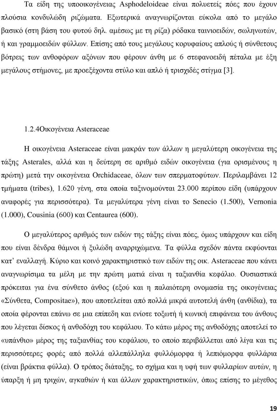 Επίσης από τους μεγάλους κορυφαίους απλούς ή σύνθετους βότρεις των ανθοφόρων αξόνων που φέρουν άνθη με 6 στεφανοειδή πέταλα με έξη μεγάλους στήμονες, με προεξέχοντα στύλο και απλό ή τρισχιδές στίγμα