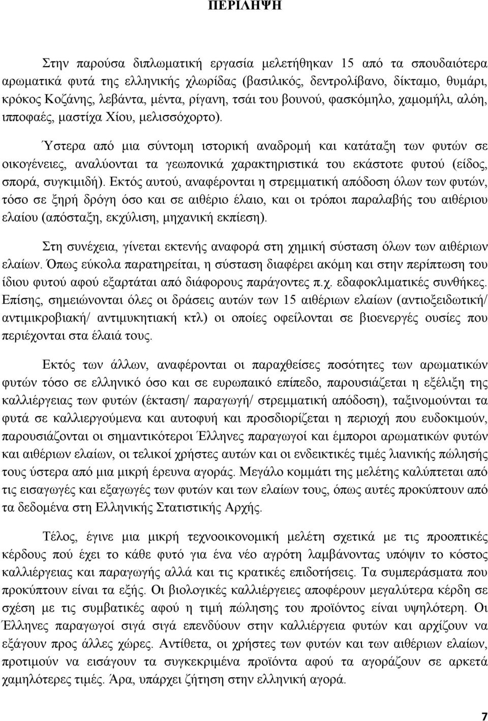 Ύστερα από μια σύντομη ιστορική αναδρομή και κατάταξη των φυτών σε οικογένειες, αναλύονται τα γεωπονικά χαρακτηριστικά του εκάστοτε φυτού (είδος, σπορά, συγκιμιδή).