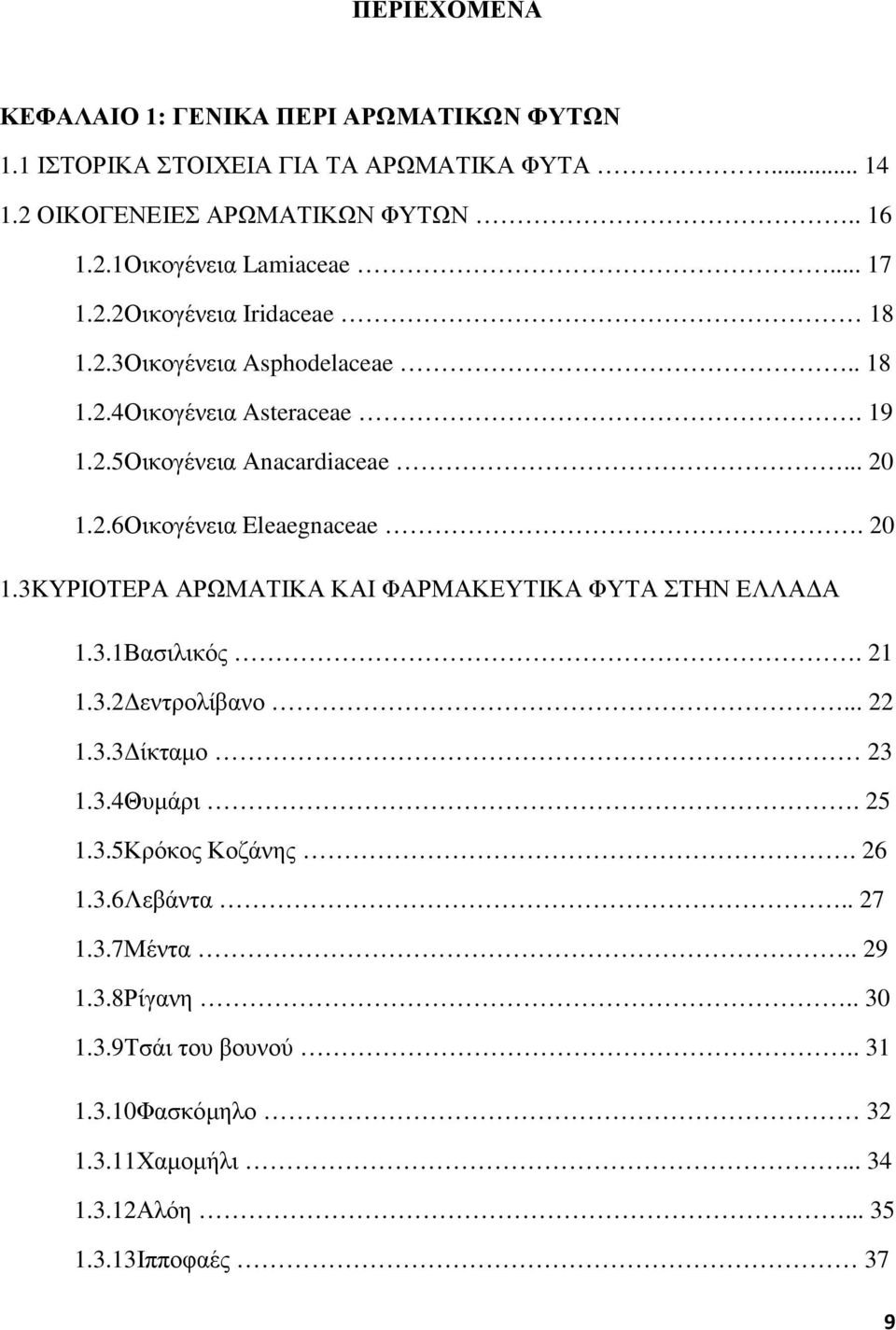 20 1.3KΥΡΙΟΤΕΡΑ ΑΡΩΜΑΤΙΚΑ ΚΑΙ ΦΑΡΜΑΚΕΥΤΙΚΑ ΦΥΤΑ ΣΤΗΝ ΕΛΛΑΔΑ 1.3.1Βασιλικός. 21 1.3.2Δεντρολίβανο... 22 1.3.3Δίκταμο 23 1.3.4Θυμάρι. 25 1.3.5Κρόκος Κοζάνης. 26 1.