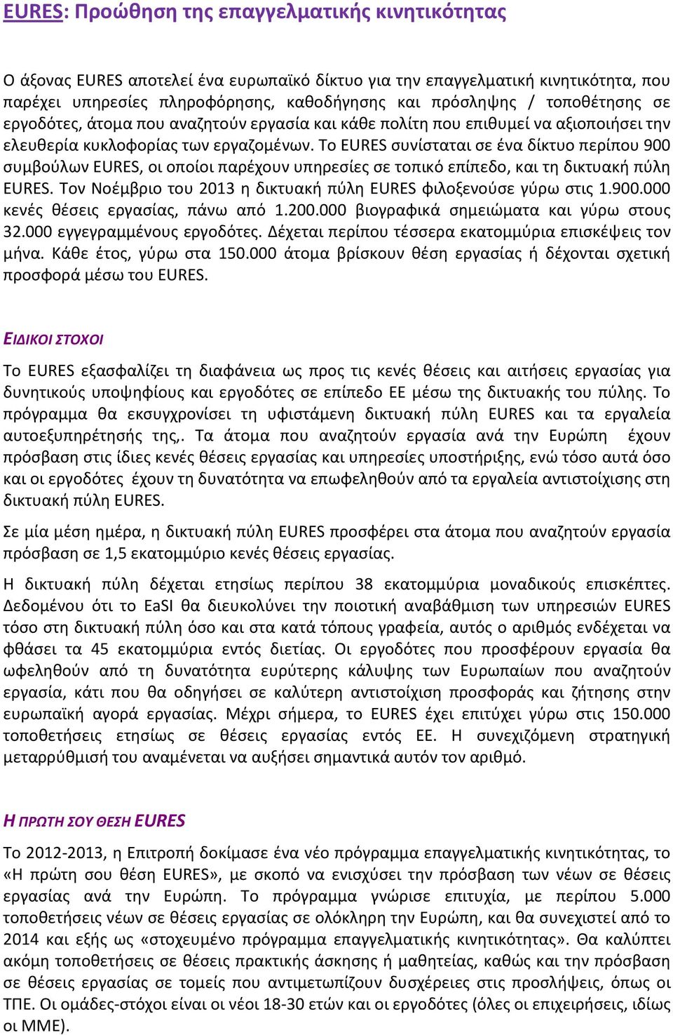 Το EURES συνίσταται σε ένα δίκτυο περίπου 900 συμβούλων EURES, οι οποίοι παρέχουν υπηρεσίες σε τοπικό επίπεδο, και τη δικτυακή πύλη EURES.